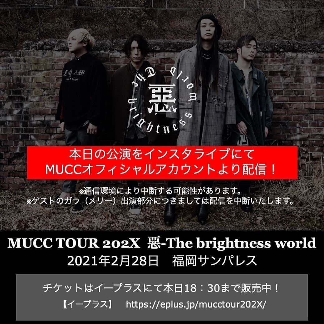 ミヤ さんのインスタグラム写真 - (ミヤ Instagram)「本日開催『MUCC TOUR 202X 惡-The brightness world』福岡サンパレス公演﻿ インスタライブにてMUCCオフィシャルアカウントより配信！﻿ ﻿ ※通信環境により中断する可能性があります。﻿ ※ゲストのガラ（メリー）出演部分につきましては配信を中断いたします。」2月28日 12時32分 - miyaguchi