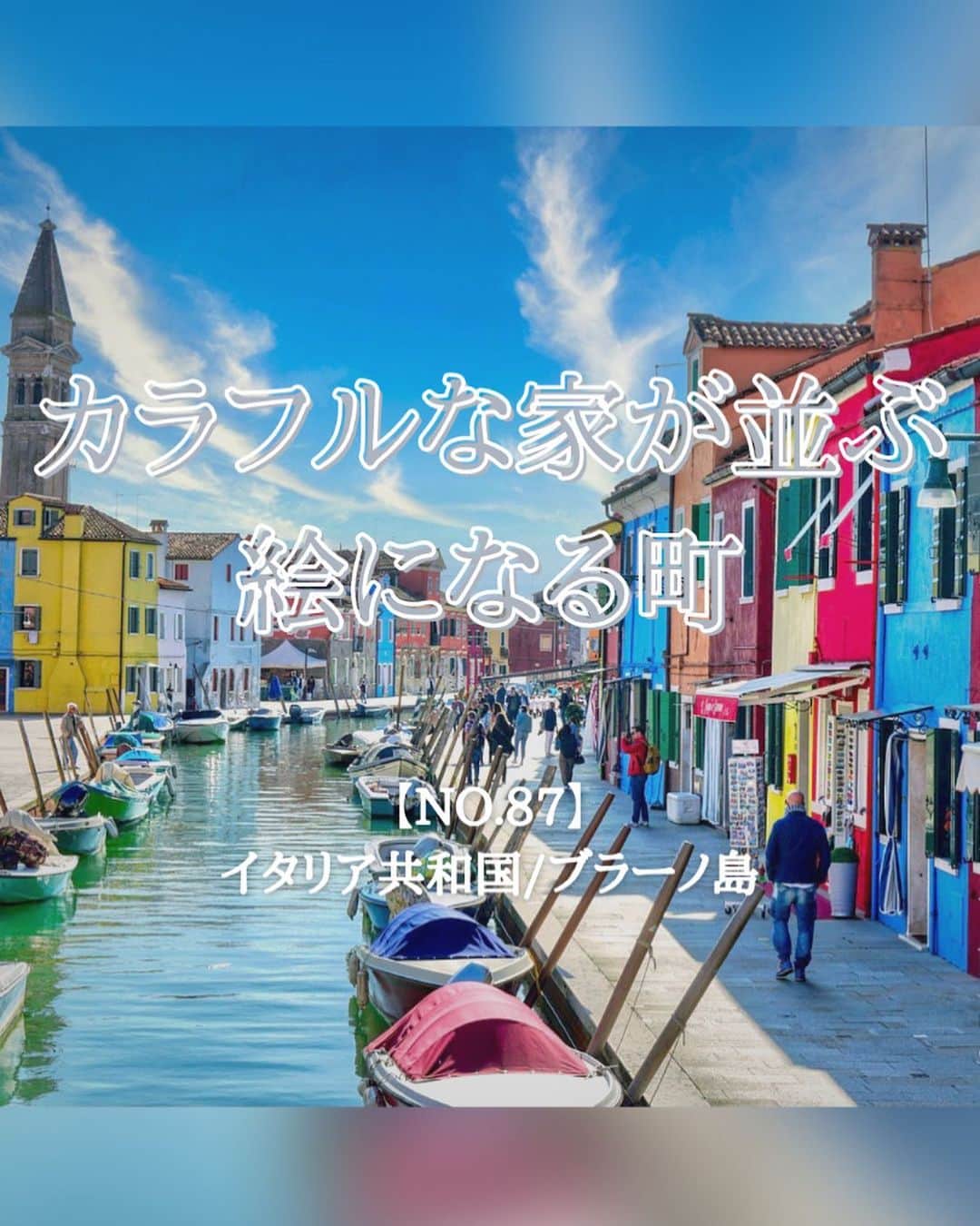 タビイクのインスタグラム：「【87.イタリア共和国🇮🇹】  水の都と呼ばれる#ヴェネチア には177もの島があります😳そんなヴェネチアの島のひとつ、#ブラーノ島 はカラフルな家々が特徴のthe#インスタ映え な町🌈  漁師が霧深い冬でも島と自宅に戻れるようにと、自分の家を目立つ色で塗ったのが発端なんだとか🏠  ムラーノ島というよく似た名前の島もあるので、間違えないように注意！ただ、ムラーノ島も素敵な島なので両方行くのもオススメ✨  .  イタリアは世界遺産保有数が世界一の国！！50件以上あり、見どころが多すぎる国です。  また、食事が美味しいのも魅力！イタリア料理自体が「地中海の食事」として無形文化遺産に登録されています🍕  【#タビイク世界制覇 】  photo by @haru_maltaphoto  お写真のご提供ありがとうございます  ✼••┈┈••✼••┈┈••✼••┈┈••✼••┈┈••✼ ••┈┈••✼ ﻿  \\写真で世界全ての国を巡る［写真で世界制覇］//  海外に行けない今だから 他の国のこともっと知ってみませんか？  @tabiiku をタグ付けすると、お写真が紹介されるかも！？  ✼••┈┈••✼••┈┈••✼••┈┈••✼••┈┈••✼ ••┈┈••✼  #mytravelgram #travelphotography #traveltheworld #traveler #travellover #絶景 #Italia #イタリア #vaticancity #Vatican #ヨーロッパ #秘境  #誰かに見せたい景色 #traveler #travellover #タビジョ #とっておきの旅スポット  #Instagram  #worldheritage #世界遺産  #建築 #建築デザイン #水の都 #ベネチア #Venezia #イタリアン #カラフル #島旅」
