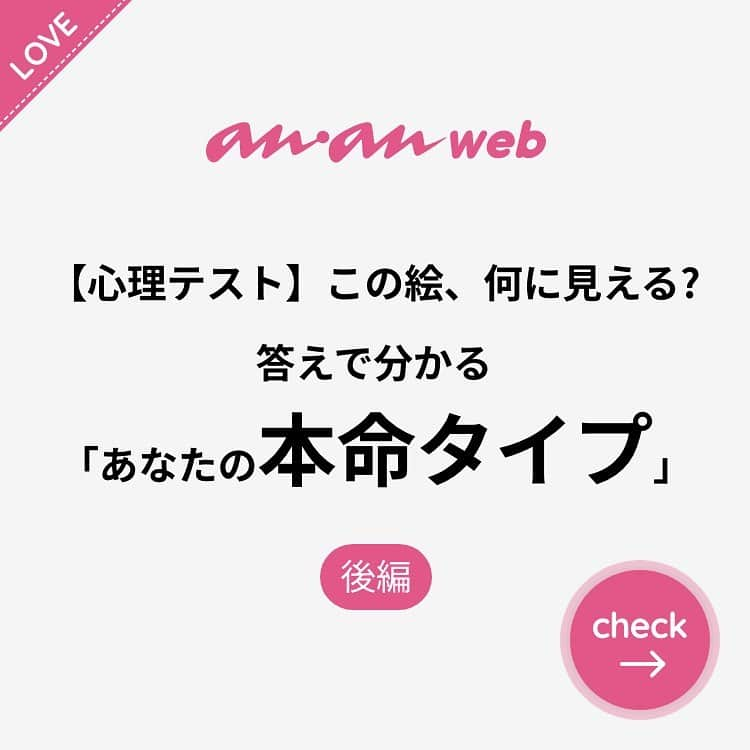 ananwebさんのインスタグラム写真 - (ananwebInstagram)「他にも恋愛現役女子が知りたい情報を毎日更新中！ きっとあなたにぴったりの投稿が見つかるはず。 インスタのプロフィールページで他の投稿もチェックしてみてください❣️ . #anan #ananweb #アンアン #恋愛post #恋愛あるある #恋愛成就 #恋愛心理学 #素敵女子 #オトナ女子 #大人女子 #引き寄せの法則 #引き寄せ #自分磨き #幸せになりたい #愛されたい #結婚したい #恋したい #モテ #好きな人 #恋 #恋活 #婚活 #恋愛占い #女子力アップ #女子力向上委員会 #女子力あげたい  #心理テスト #パートナー #彼氏募集中 #本命」2月28日 12時56分 - anan_web