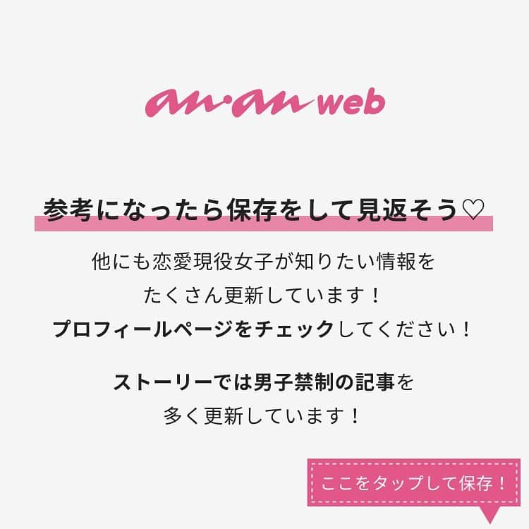 ananwebさんのインスタグラム写真 - (ananwebInstagram)「他にも恋愛現役女子が知りたい情報を毎日更新中！ きっとあなたにぴったりの投稿が見つかるはず。 インスタのプロフィールページで他の投稿もチェックしてみてください❣️ . #anan #ananweb #アンアン #恋愛post #恋愛あるある #恋愛成就 #恋愛心理学 #素敵女子 #オトナ女子 #大人女子 #引き寄せの法則 #引き寄せ #自分磨き #幸せになりたい #愛されたい #結婚したい #恋したい #モテ #好きな人 #恋 #恋活 #婚活 #恋愛占い #女子力アップ #女子力向上委員会 #女子力あげたい  #心理テスト #パートナー #彼氏募集中 #本命」2月28日 12時56分 - anan_web