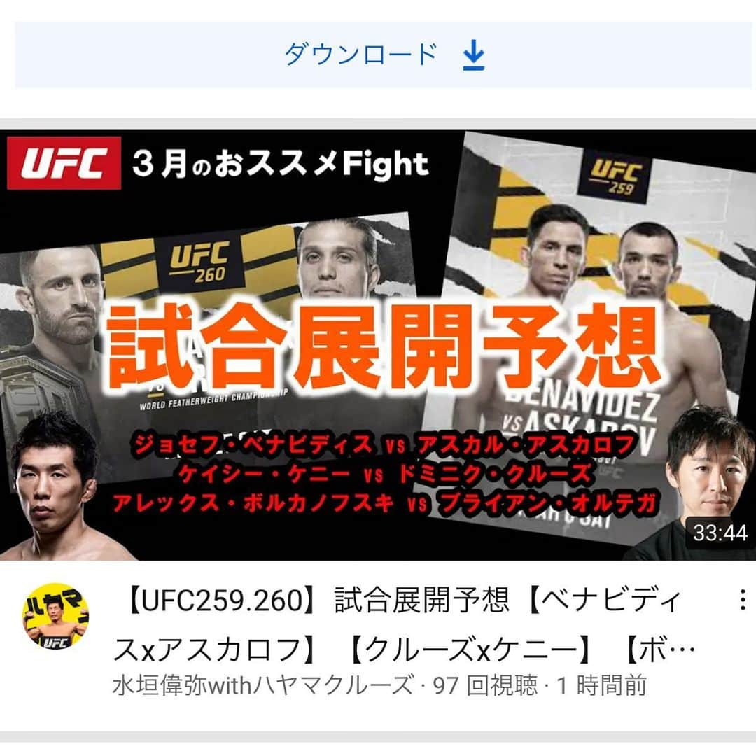 水垣偉弥のインスタグラム：「UFCご視聴ありがとうございました！！ 今日で2月も終わりですが3月のオススメカードの予想対決してますのでこの流れでこちらもどーぞ！！今月もUFCから3試合！！ https://youtu.be/eBe3TCb3EUs #UFC #水垣偉弥」