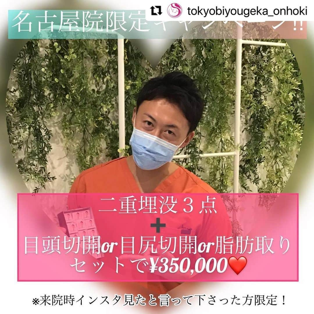 東京美容外科公式のインスタグラム：「名古屋院限定のお得な情報です🤗✨ #Repost @tokyobiyougeka_onhoki with @make_repost ・・・ こんにちは☺️❤️  東京美容外科名古屋院です✨  3月末までの名古屋院限定のキャンペーンご紹介です☺️💕  大人気！ 二重セットのお得なキャンペーン👨‍⚕️🩺  二重埋没３点➕目尻切開or目頭切開or脂肪取り 選べるセットで¥350,000👀  短時間で終わり、理想の目元に大変身🤩  ⚠️来院時インスタ見たと言って下さった方限定！ ⚠️他のキャンペーンとは併用できません。 ⚠️別途麻酔代必要。  気になる方は一度ご相談ください！ カウンセリングは無料です🥰  ご予約お待ちしております💕  http://bit.ly/36uXZD1 【東京美容外科 名古屋院】. . 〒450-0002 愛知県名古屋市中村区名駅3-25-3 大橋ビルディング1F ☎️052-562-1175 （電話受付時間:10:00〜19:00）  . . . 📞お問い合わせはこちら💁🏼‍♀️ 詳しくはプロフィールのURLから公式サイトへ. ▼フリーダイヤル 0120-658-958 （コールセンター受付時間：9：00～21：00） ▼LINE予約 @ tkc110 ========================= #東京美容外科#美容整形#整形#名古屋#美容#美容外科#春休み#3月#鼻#豊胸#目頭切開#目尻切開#名古屋院#美白#美肌#鼻#韓国#名古屋#キャンペーン#脂肪取り#院長#骨切り#エラ#埋没#二重#全切開#木村幸志伊 #木村幸志伊先生 #木村幸志伊医師 #木村幸志伊院長」