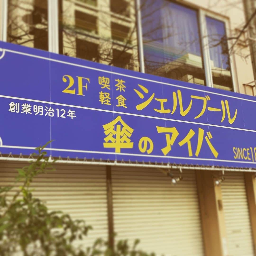 松田洋治さんのインスタグラム写真 - (松田洋治Instagram)「傘屋の二階が(だけに？)シェルブール」2月28日 13時48分 - youjimat