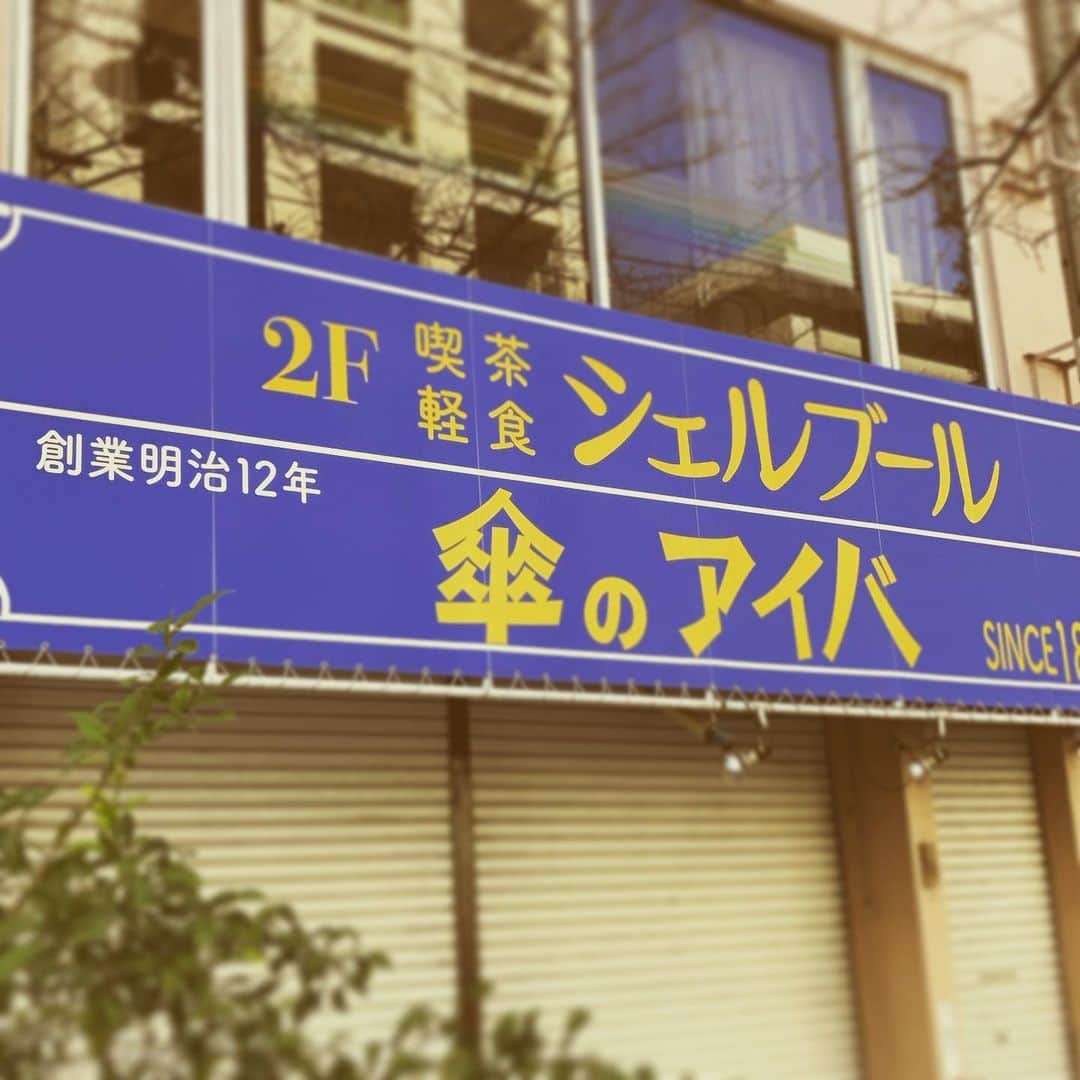 松田洋治のインスタグラム：「傘屋の二階が(だけに？)シェルブール」