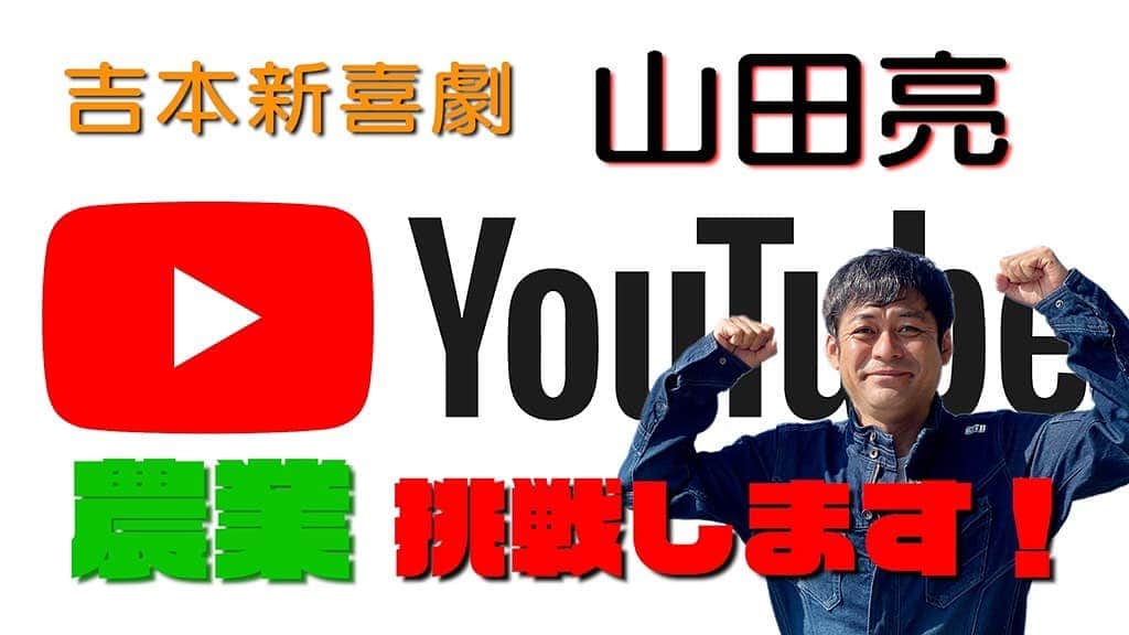 吉本新喜劇のインスタグラム：「山田亮YouTubeチャンネル動画アップしました🎉🎉🎉 今までは家庭菜園や船舶免許取得など農業⁉️って事が多かったですが遂に今回農業を始めます⁉️😲 始めれるのか⁉️ 是非観てね～🙇 動画はストーリーからみてね💻️  #吉本新喜劇 #山田亮 #農業 #農業初心者」