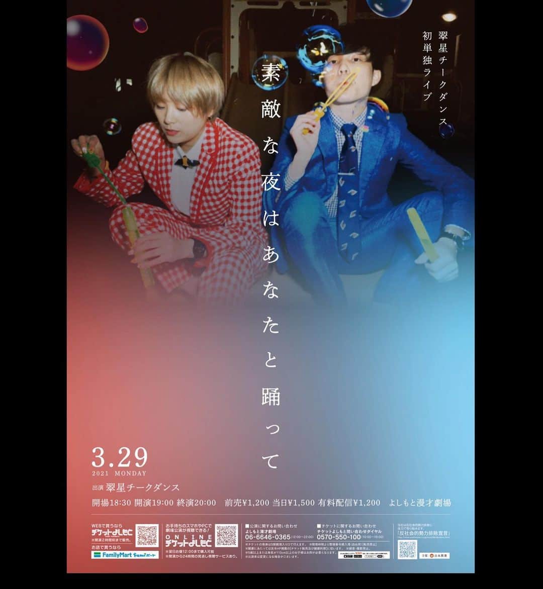 のインスタグラム：「【ポスター完成】 3月29日(月) 翠星チークダンス初単独ライブ 「素敵な夜はあなたと踊って」 よしもと漫才劇場 開演19時 終演20時 1200円  置きチケも出来るし配信チケットもあるよ！ 予定どうですか？ 待受にしたい素晴らしいポスターやなあ！ 既に買ってくれてる人ありがとうございます✌️😙✌️」