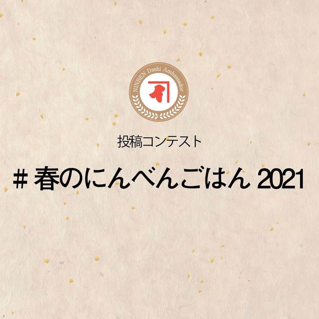 にんべん　おだしでキレイ習慣のインスタグラム：「3月1日より新テーマ「 #春のにんべんごはん2021」がスタートします！  にんべんの春夏新商品を使った料理の投稿を募集します。 グランプリに選ばれた投稿には豪華賞品も！ ぜひ、皆様の参加お待ちしています。  【　方法　】 にんべん商品を使った春らしいメニューやレシピをInstagramで以下の4つのハッシュタグをつけて投稿！  #春のにんべんごはん2021 #にんべん新商品2021春夏  #にんべんだしアンバサダー #だしのある生活  【　対象商品　】 にんべん2021年春夏新商品 ⚠️商品名を必ず記載してください⚠️  ・だしとスパイスの魔法 こんがりスパイシーチキン ・だしとスパイスの魔法 旬の魚でビネガーソテー ・釜炊き牛そぼろ すき焼き風味 ・釜炊き鶏そぼろ つゆの素風味 ・釜炊き鮭そぼろ  【　開催期間　】 3月1日（月）　～　4月30日（金）  【　参加条件　】 にんべんに認定された #にんべんだしアンバサダー  であること。  いつも素敵な投稿をありがとうございます。 今回もどうぞよろしくお願いします！」