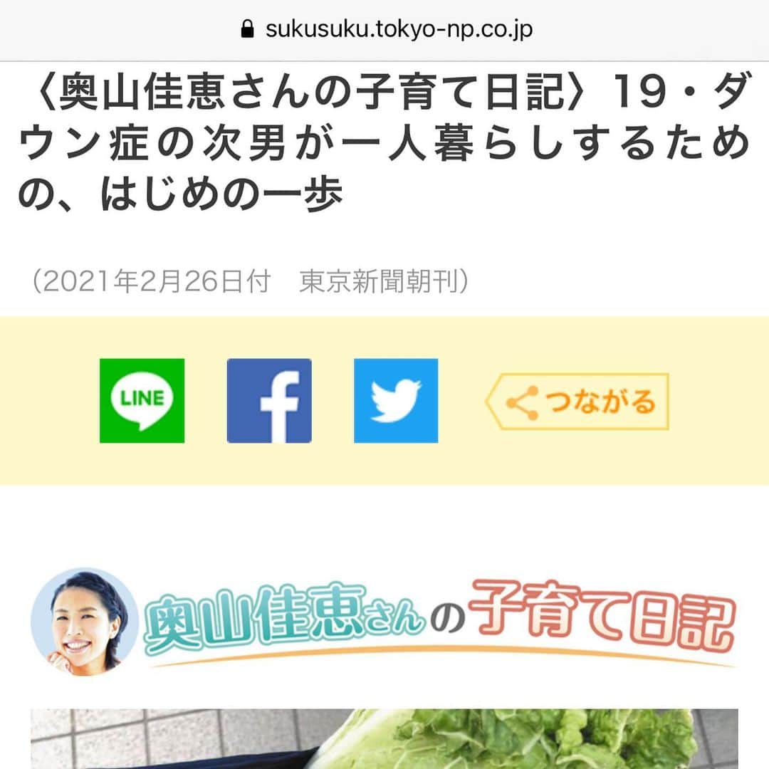 奥山佳恵さんのインスタグラム写真 - (奥山佳恵Instagram)「・ 東京新聞での連載 「東京すくすく」が更新♪  #奥山佳恵さんの子育て日記 ↑というタイトルなのに 今回の写真のコメントは  自分についてのボヤき笑(写真2枚目)  ダウン症の次男の話がメインですが 世の中には、できるひとと できないひとがいるよね、  私の料理のできなさなんて 致命的なのに、安さのあまり白菜を 玉で買っちゃったんだよね話  ※例の激安天国大船での白菜  プロフィールのURL一覧から 直接とんでいただけます♪  #奥山佳恵 #ダウン症 #東京新聞 #東京すくすく  できても できなくても いいと私は思ってる  できなかったら頼ればいい  完成形を目指すのではなく たのしむために生まれてきたよー  毎日私が頼っているのは #お料理アプリ  白菜は残り 半玉です！  #毎日感謝 ・」2月28日 14時58分 - okuyama_yoshie