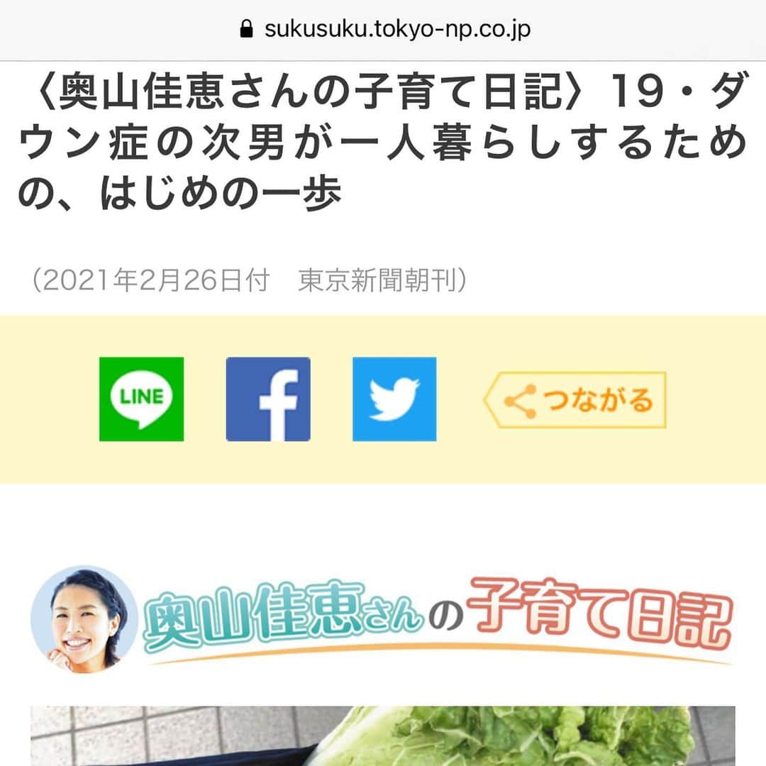 奥山佳恵のインスタグラム：「・ 東京新聞での連載 「東京すくすく」が更新♪  #奥山佳恵さんの子育て日記 ↑というタイトルなのに 今回の写真のコメントは  自分についてのボヤき笑(写真2枚目)  ダウン症の次男の話がメインですが 世の中には、できるひとと できないひとがいるよね、  私の料理のできなさなんて 致命的なのに、安さのあまり白菜を 玉で買っちゃったんだよね話  ※例の激安天国大船での白菜  プロフィールのURL一覧から 直接とんでいただけます♪  #奥山佳恵 #ダウン症 #東京新聞 #東京すくすく  できても できなくても いいと私は思ってる  できなかったら頼ればいい  完成形を目指すのではなく たのしむために生まれてきたよー  毎日私が頼っているのは #お料理アプリ  白菜は残り 半玉です！  #毎日感謝 ・」