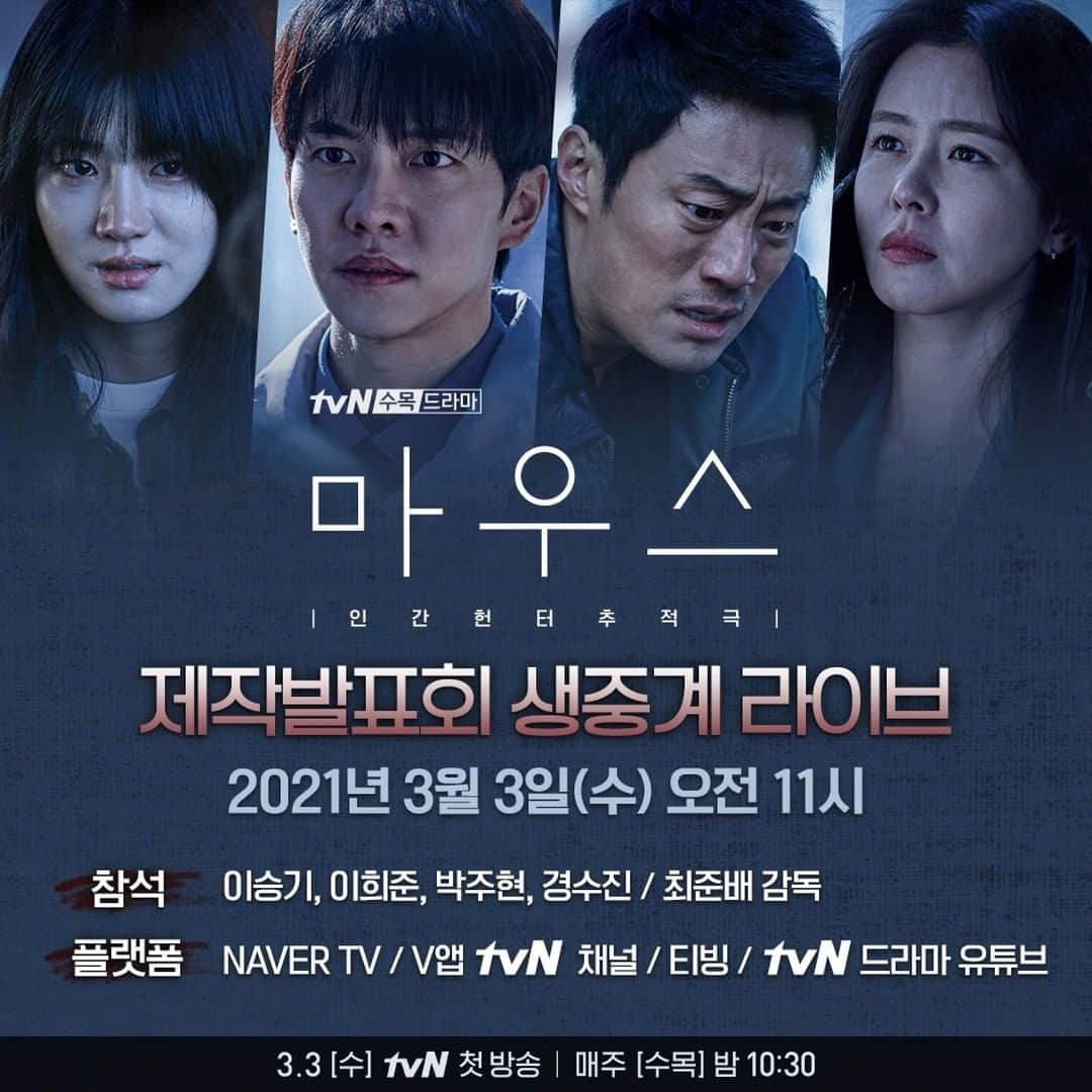 tvN DRAMA【韓国】さんのインスタグラム写真 - (tvN DRAMA【韓国】Instagram)「📢새 수목드라마 <마우스> 제작발표회 & 드라마 토크 라이브 안내📢  📽제작발표회  - 3월 3일 (수) 오전 11시부터  - 이승기, 이희준, 박주현, 경수진 배우 / 최준배 감독  - 네이버 TV, V앱 tvN 채널, 티빙, tvN 드라마 유튜브에서 시청 가능  💬추적 라이브 : 드라마 토크  - 3월 3일 (수) 저녁 7시  - 이승기, 이희준, 박주현, 경수진 배우  - 네이버 TV, V앱 tvN 채널에서 시청 가능  3월 3일 [수] 밤 10시 30분 tvN 첫 방송 #마우스 #mouse #tvN #새수목드라마 #방영예정 #이승기 #이희준 #박주현 #경수진」2月28日 15時00分 - tvn_drama