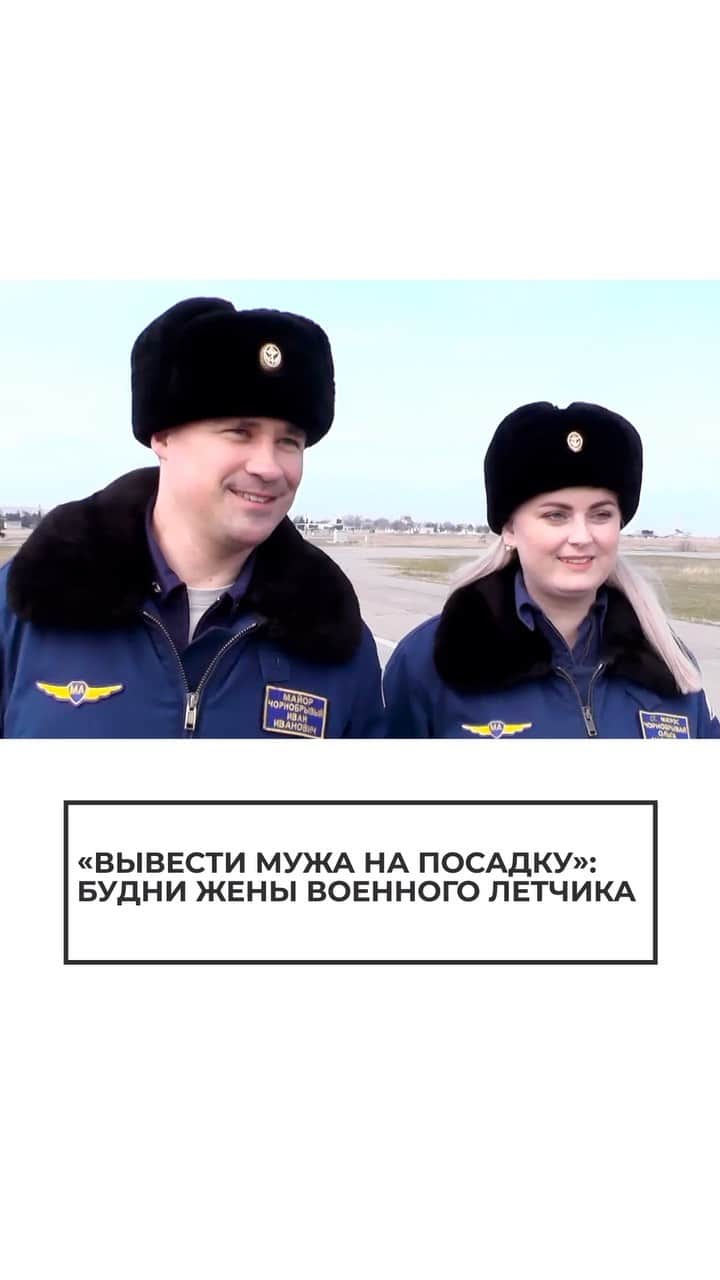 RIAノーボスチのインスタグラム：「Уже 10 лет Ольга выводит борт мужа на взлет и посадку. И супруг доверяет ей на 200 процентов!」