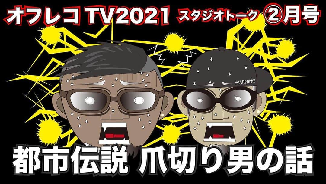 rowshiのインスタグラム：「ストリートから生まれた新企画！ 禁断情報バラエティ「オフレコTV2021 スタジオトーク②月号」YouTubeにて本日解禁！ 誰でも無料で閲覧出来ます！  インスタの方は @zanghaozi @rowshi のプロフィールのURLから飛べます。  ロウシ&ザンハオの2MCによるスタジオトーク！ 『キレたらヤバい奴の話』『街で有名な変わり者の話』『都市伝説　爪切り男の話』『自転車のヒロっさんの話』『縄跳び男の話』お見逃しなく！  オフレコTVホームページはコチラからチェック！ https://offtherecordtv.net/  ストリートから生まれた新企画！アンダーグランド感100％！ レペゼン九州シタキリナインの @rowshi (ロウシ)と  @zanghaozi (ザンハオ)の2MCによるYOUTUBE型 禁断情報バラエティー『オフレコTV』。 誰でもユーチューブにて無料で閲覧可能！ 定期的に配信しますのでチャンネル登録宜しくお願いします。  コチラのURLから飛べます→ https://youtu.be/2pnFSDz7DTE  またはYOUTUBEにて「オフレコTV」で検索！  #九州発信  #禁断情報バラエティ  #オフレコTV  #zanghaozi  #rowshi  #トランジスタ #hiphop #rock #ゴイム #コロナ」