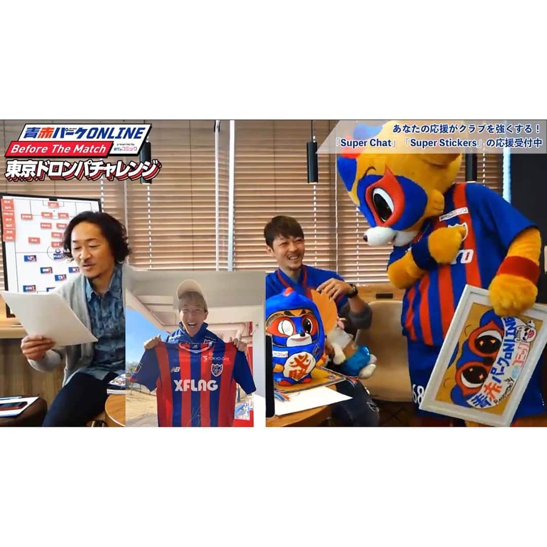 のインスタグラム：「2021シーズンが開幕✨  と同時に、青赤パークオンラインも開幕しました👏 今年も「めちゃコミック」様に心強いサポートをいただいています🤝 ドロンパのユニにもしっかりと✨ ありがとうございます！！  相変わらず試合前はワチャワチャ😆  今季初勝利はホームで🔥🔥🔥  次回の青赤パークオンラインは、3月14日(日)アウェイ大分戦になります。 次回もお楽しみに♪  #青赤パークオンライン #めちゃコミック  #ドロチャレ #明治安田生命J1リーグ #Jリーグ #jleague #DAZN #浦和レッズ 戦 #fctokyo #FC東京 #tokyo #LIFEWithFCTOKYO #FC東京がある日常を #blueandred #青赤魂 #FC東京ファミリー #一体感 #youllneverwalkalone #YNWA #ドロンパ #fctokyoclubnavigator  #FC東京クラブナビゲーター #羽生直剛 #fctokyoclubcommunicator  #FC東京クラブコミュニケーター #石川直宏」