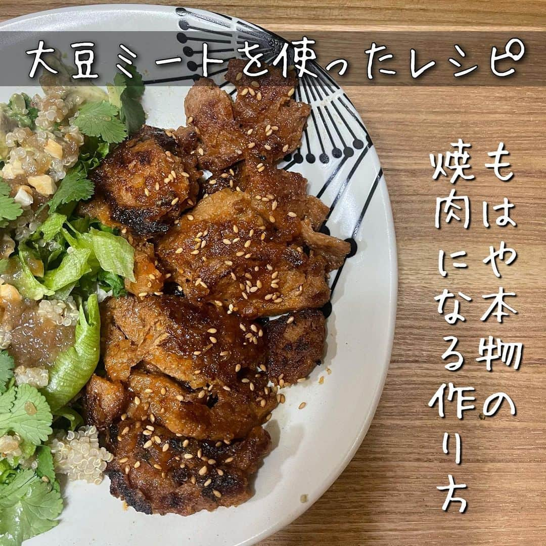 チアコマのインスタグラム：「🤎大豆ミートで焼肉風🤎﻿ ﻿ これぜひ作ってみてー♡﻿ ワタシは今回、''.大豆と玄米のベジフィレ''﻿ ってやつ使いました♡﻿ ﻿ ➡︎美味しくなる工程とレシピ参照してね❤️﻿ 焼肉のタレレシピも載せました！﻿ ﻿ 工程は、﻿ 簡単にゆうと﻿ 大豆ミート戻してめちゃ洗って﻿ めちゃ絞って揚げ焼きして、﻿ 油切って、タレに絡めて﻿ 汁気切って焼いた（ワタシは片栗粉使いました）あと﻿ タレで絡めて完成です♡﻿ ﻿ ﻿ このベジフィレは﻿ 無添加で、大豆より玄米の香りが勝ってるので﻿ 玄米茶の香りがします♡﻿ めちゃ香ばしい！﻿ 柔らかいのでめちゃ絞って使うとよいです！﻿ （1回目は絞ったあと付けダレにつけたまま焼くと﻿ 失敗しましたww）﻿ ﻿ そして、一旦揚げ焼きするってゆう﻿ ひと手間加えると美味しくなる！﻿ 今日デイキャンプして、﻿ 試しに昨日揚げてタレに漬け込んで仕込んだ状態で﻿ もってきましたー♡﻿ I日漬け込んでもいけた！﻿ 濃いから焼く時に少し絞って焼くといける♡﻿ ﻿ ﻿ ※普通の大豆ミート使う時は生姜いれると大豆の香りが和らぎます〜❤︎﻿ ﻿ ﻿ #レシピ　#vegan #ヴィーガンレシピ﻿ #ヴィーガン料理  #大豆ミート　#大豆ミート焼肉﻿ #ヴィーガン　#vegan #菜食　#焼肉﻿ #菜食料理 #菜食レシピ #大豆ミートレシピ　#無添加レシピ　#無添加大豆ミート」