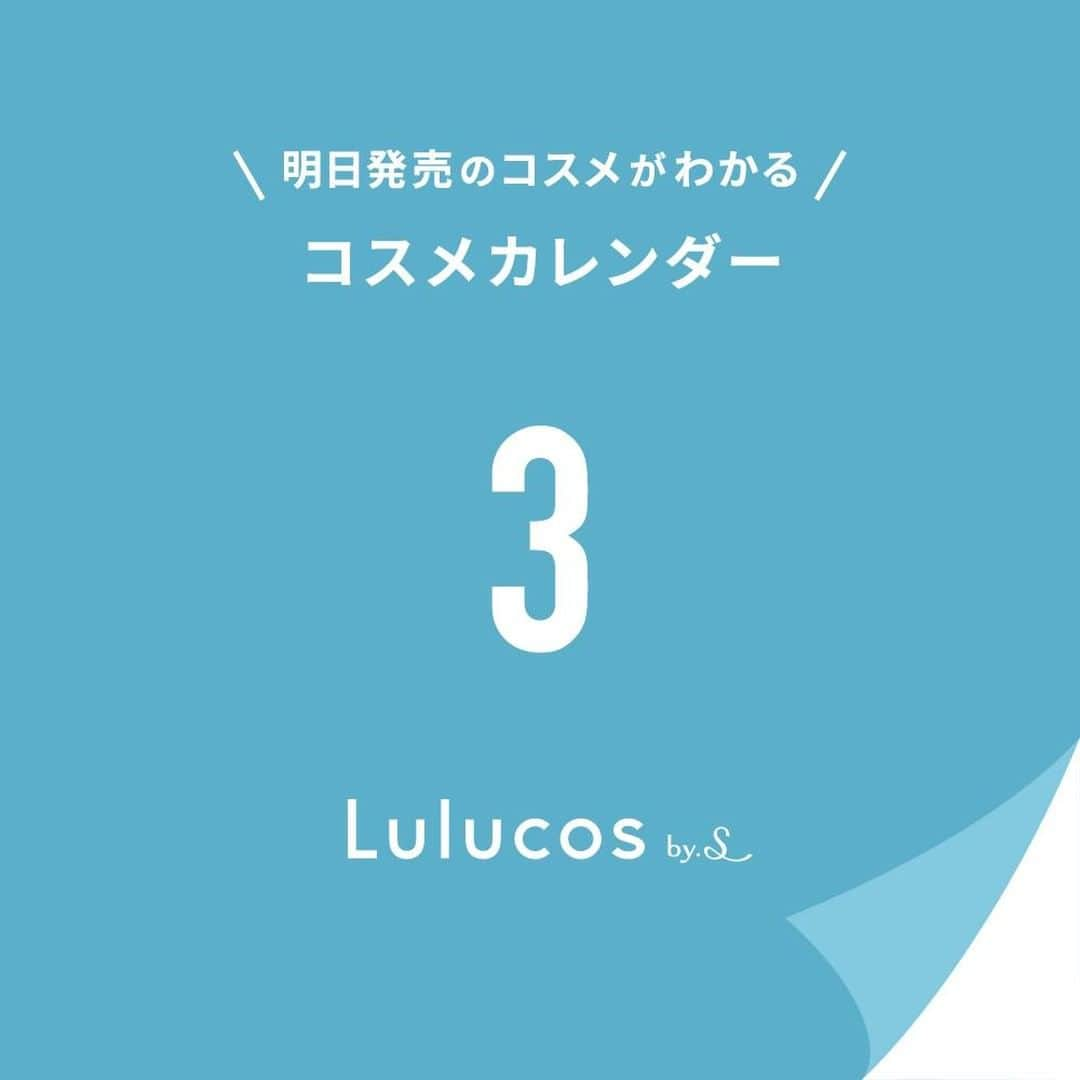 Lulucosさんのインスタグラム写真 - (LulucosInstagram)「明日からは３月🎎 * 暖かくなるのが待ち遠しい😆 そろそろ新しい春服🌸もチェックしている方が多いと思いますが、 「どんなメイクに合わせようかな〜♡」って考えるだけでも楽しいですよね🥰 * 「明日発売のコスメがわかる」#コスメカレンダー を引き続き更新していきます💫 また、美容情報が詰まった特集企画も随時更新中！ * ワクワクするニューコスメや最新美容情報を @lulucos_official で✔️してみてね😌 * * #ルルコス #lulucos #コスメカレンダー  #春コスメ #春コスメ2021 #春コレクション #春メイク #新作コスメ2021 #コスメ紹介  #人気コスメ #おすすめコスメ #コスメ情報 #コスメ垢 #美容垢 #デパコス #プチプラコスメ #コスメレポ #3月」2月28日 18時00分 - lulucos_official