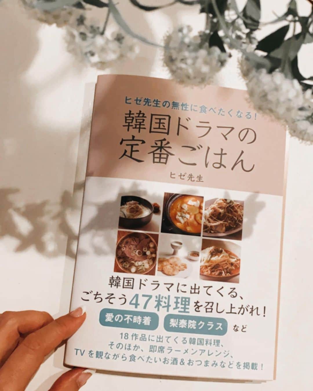 エミ ペインのインスタグラム：「ヒゼ先生の一冊目の料理本📖🌸  @hizesensei   「韓国ドラマの定番ごはん」  届いた♥️  一昨日韓国大好きな女友達と4人で ソウルでヒゼ先生のお料理教室に 参加してから、すっかり先生の大ファン😍  この時は韓国に詳しいエリカちゃん、 カオリちゃん、ホノちゃんに連れられて 最新のソウルを体験させてもらったなぁ🥰  また第二弾行きたいね♥️  投稿3枚目の動画の 「韓国料理を作るならば これだけは揃えましょう」 さっそく揃えよっと☺️  #ヒゼ先生  #韓国料理教室 #韓国ドラマの料理  #愛の不時着 #梨恭院クラス #韓国料理レシピ」