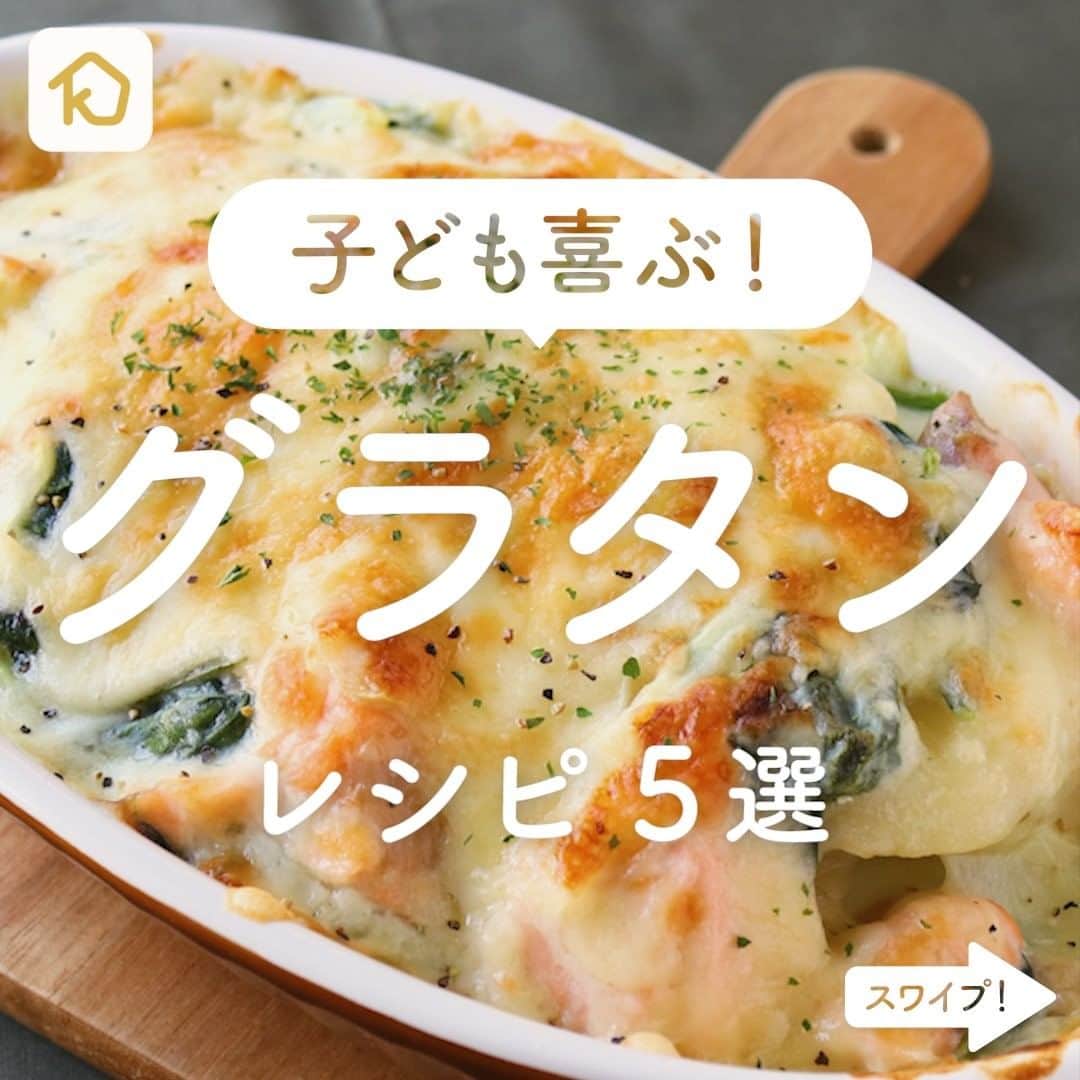 のインスタグラム：「子ども喜ぶ！「グラタン」レシピ5選 . ———————————————————— #クラシルごはん で投稿すると クラシル公式がシェアします！ぜひ投稿してね🍳 ———————————————————— . ▼レシピの詳細はアプリをご覧ください。 ①鮭とほうれん草のポテトグラタン ②お家にある材料で スパゲティグラタン ③鶏肉とブロッコリーのマカロニグラタン ④簡単ホワイトソースで作る きのこグラタン ⑤シーフードミックスで簡単マカロニグラタン . #クラシル #kurashiru #おうちごはん #手料理 #簡単レシピ #今日のごはん #暮らし #ランチ #晩ごはん #おうちカフェ #おうち時間 #グラタンレシピ」