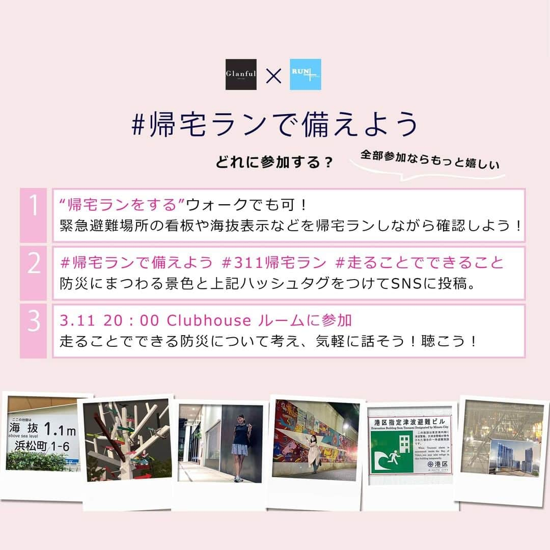 run+さんのインスタグラム写真 - (run+Instagram)「#帰宅ランで備えよう【海抜表示を確認しよう】  大きな地震が発生した際、津波から身を守るためには、より早く・より高いところへの避難が必要となります。 どこまで波が来るのかを知っておくこと確認することで減災や災害時の帰宅対策に繋がるかも？  "帰宅ランで備えよう" は、 東日本大震災が発生した3.11と関東大震災が発生した防災の日9.1に、 徒歩ルートを帰宅ランで確認したり呼びかけることを目的にした啓発活動です。  あれから10年。 あの日あなたはどこにいましたか？  徒歩ルートや広域避難場所の確認、津波の時はココが危ない、地震の時はこのビル危ない、なんて想定しながら。 "何かの時" 徒歩で帰る時に少しでも不安を軽減できるように。 道が分かっているだけで、きっと安心感は違うはず。 走れない距離の方は地図で確認するだけでも"何かの時" 助けになるかも？ "何かの時" なんて来ない方が良いけど。  "走ることでできること" って沢山あるのでは？と思い、この企画を考えました。 "走ることでできること" の1つとして、また帰宅ランに防災という＋αを お伝えするきっかけになれば嬉しいです。  "シブヤアロープロジェクト"がそうであるように、 いくら防災のためとは思っても楽しくなかったら続かないと思っています。 常に防災のためというよりも、 日常の中に組み込めたら思い出してくれる頻度も違うのではと思いました。 思い出してくれる頻度が高いほど、いざというときに思い出すスピードもきっと早いと思うので。 何かの時に1人でも思い出し、1秒でも不安が少なくなることを願って。  *****************************  参加する方法は全部で3つ。 どれか1つ参加できるものだけでも良いし、全部ならもっと嬉しい！  1 "帰宅ラン"をする ウォークでも可！ 緊急避難場所や海抜表示などの看板を帰宅ランしながら確認しよう！  2 "帰宅ランで備えよう" "311帰宅ラン" "走ることでできること"  防災にまつわる景色と上記ハッシュタグをつけて3.11にSNSに投稿。  3 3.11 20:00 Clubhouse ルーム 【3/11#帰宅ランで備えよう 走ることでできる防災について考え、話そう！聴こう！】に参加。  投稿する際には、以下のハッシュタグを付けてくださいね。 #帰宅ランで備えよう #311帰宅ラン #走ることでできること  投稿いただいた内容は、当WEBサイト"RUN＋"に ご掲載させて頂く可能性があります。  #忘れない #3月11日 #prayforjapan #感謝 #震災 #祈り #検索は応援になる #生きる #防災 #ありがとう  #今出来るところで出来ることを #いまわたしができること #runのために今できること #走れるって幸せ　#走れるって当たり前じゃない #みんな同じ空の下 #ヒトリデハシロウ  #igランナーズ #ラン #ランニング  #ゆるラン #街ラン #街RUN #帰宅ラン @runplus #aday」2月28日 18時00分 - runplus