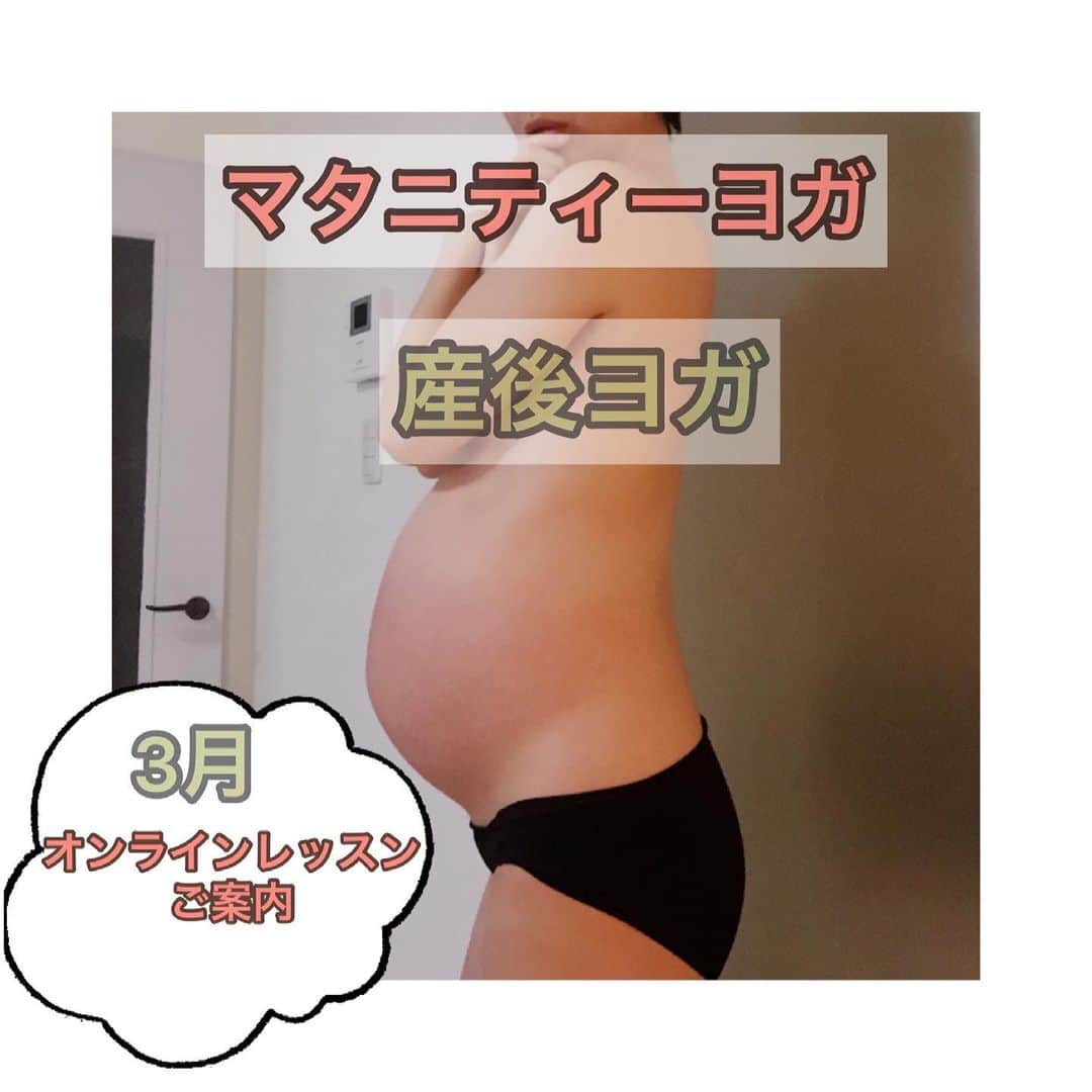 y1735kのインスタグラム：「お待たせいたしました👏 ・ 【🌸3月のオンラインレッスン予定】 ☆マタニティーヨガ☆ （定員5名） 【呼吸、骨盤底筋、腹筋の大切さ、陣痛時痛み流し方などお話含めのyoga 60分程予定してます。】 ・ ⚠️安定期に入り、元気な方。担当医に適度な運動の許可を頂いている方対象となります。自己責任の元　レッスンにご参加下さいませ。 ・ 【レッスン日】 8日（月）10時　 22日（月）10時  ・ ☆産後ヨガ☆ （定員5名） 【骨盤底筋、腹筋を回復&強化させるエクササイズやyogaで全身の凝り固まった身体と心を開放していきます】 ・ ⚠️産後1ヶ月検診以降　体調良好な方 帝王切開された方は3ヶ月以降を目安 ・ （定員4名） 【レッスン日】 15日（月）10時 29日（月）10時 ・ 【用意して頂くもの】 マット バスタオル お水 ・ ・ 【レッスン費】2000円 お支払い方法はPayPayか口座振込お選び頂けます。 ・ お申し込みはDMにてお問い合わせくださいませ。詳細をお送りします。 ・ ⚠️定員に達しましたら、ストーリーを通してご案内します。 （定員後のお問い合わせ、ご予約には返信出来かねますのでご了承くださいませ🙇‍♀️） ・」