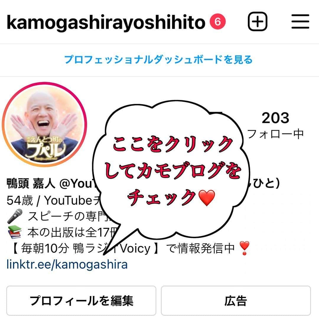 鴨頭嘉人さんのインスタグラム写真 - (鴨頭嘉人Instagram)「【️お金持ちは悪い人と答える中高生80%‼️】﻿ ﻿ 今日は、2月26日に行われた森田市郎さんとのコラボ講演会での内容を、、、﻿ ﻿ 特別に、少しだけご紹介しまーす*\(^o^)/*❤️﻿ ﻿ ﻿ それから日本の残念な文化についても、少しお話させてください💦﻿ ﻿ ﻿ ━━━━━━━━━━━━━﻿ ﻿ ▼ 舞台はすでに整っている﻿ ﻿ ━━━━━━━━━━━━━﻿ ﻿ ﻿ 今回のコラボ講演会のテーマは、大きく分けると二つありました。﻿ ﻿ ﻿ 一つ目のテーマは「キレイゴトで食べていく」でした。﻿ ﻿ ﻿ 「もっと良い世界にしよう」とか「優しい世界にしよう」というような、そんな優しい気持ちを持っている人がちゃんと食べていけるようにするためには、どんな考え方を持ってどんな行動をとったら良いか、という内容です。﻿ ﻿ ﻿ ﻿ 今回の講演は最初に僕が60分喋って、その後森田市郎さんとの対談60分というようなプログラムになっていたので、前半は僕が「キレイゴトで食べていく」ということについて集中して話をさせていただきました。﻿ ﻿ ﻿ ﻿ 講演の内容を、ここで少しだけご紹介しますね*\(^o^)/*💓﻿ ﻿ ﻿ ﻿ ざっくり言うと、世の中に「キレイゴトで食べていく」ための様々なツールは揃いましたよね、という話でした。﻿ ﻿ ﻿ 例えば自分が考えているキレイゴトを発信するための YouTube だったり、 Facebook や Twitter や Instagram だったり、ツールはすでに揃っています。﻿ ﻿ ﻿ お金が足りなかったら、クラウドファンディングがあります。﻿ ﻿ 自分の思いを語ることによって、その理念に共感している人からお金を集めることもできるようになったんです。﻿ ﻿ ﻿ 仕事上、どうしても事務局や他の人の助けが必要だと思ったら、クラウドワークスとか、仕事をちょっとだけ外注するようなプラットフォームもあります。﻿ ﻿ ﻿ ﻿ もう、全部揃っているんです。﻿ ﻿ ﻿ ﻿ 言い換えると、言い訳ができなくなったということです。﻿ ﻿ ﻿ ﻿ 夢を叶える方法は、もうあるよ。﻿ ﻿ キレイゴトな社会を作る方法は、もうあるよ。﻿ ﻿ ﻿ ﻿ そういう話をさせて頂きました。﻿ ﻿ ﻿ ﻿ ━━━━━━━━━━━━━﻿ ﻿ ▼ 強さとは、◯◯である﻿ ﻿ ━━━━━━━━━━━━━﻿ ﻿ ﻿ ﻿ そして、コラボ講演二つ目のテーマは「優しい人ほど強くあれ」でした。﻿ ﻿ ﻿ ﻿ 講演会後半の対談の際、森田市郎さんの方から僕に質問がありました。﻿ ﻿ ﻿ ﻿ 「優しい人って、すごく優しい反面、強さが足りない時があるんです。﻿ ﻿ 　かもさんにとって、強さってどういうものですか？」﻿ ﻿ ﻿ ﻿ 僕は、明確な答えを持ってこう答えました。﻿ ﻿ ﻿ ﻿ 「世の中をキレイゴトのやさしさに溢れた社会にしたいと思ったら、実は必要な要素は一個しかないんです。﻿ ﻿ ﻿ これさえあれば、絶対に世の中は変えられます。﻿ ﻿ ﻿ それは何か、言います。」﻿ ﻿ ﻿ ﻿ ﻿ 会場が、大きな期待感で充満していました。﻿ ﻿ ﻿ ﻿ ﻿ ﻿ ﻿ ﻿ 「それは、、、、﻿ ﻿ ﻿ ﻿ ﻿ ﻿ ﻿ ﻿ この内容の続きは…﻿ ﻿ 毎日更新【カモブログ】へ 　﻿ ﻿ ↓﻿ ﻿ @kamogashirayoshihito ﻿ ﻿ ﻿ ﻿ こちらからプロフィール欄のURLをクリック﻿ ﻿  フォローよろしくお願いします @kamogashirayoshihito﻿ ﻿ #かもがしら #鴨頭嘉人 #鴨頭 #かもがしらよしひとの控室 #鴨ラジオ」2月28日 18時14分 - kamogashirayoshihito