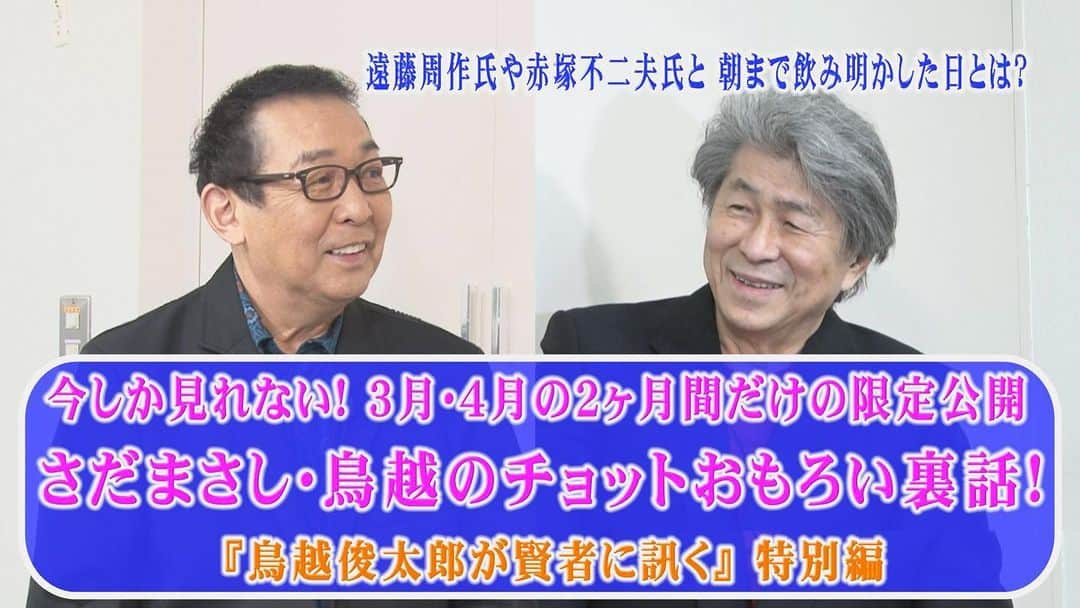 鳥越俊太郎さんのインスタグラム写真 - (鳥越俊太郎Instagram)「私の娘が幼い頃からのさだまさしの大ファンで、私もつられて「関白宣言」「雨宿り」を聞いたり、歌ったりしていたなぁ！あ、オレってめちゃくちゃさだまさしの信奉者じゃん！その当人に会えた！超嬉しい😆何でも聞いちゃった❗️あの「浮気は覚悟しとけよ！」の歌詞の真相は？歌作りの秘密は？さだまさしの残りの人生は？１０７歳まで生きるって本当？さだまさしさんとのた会話は本当に楽しい。どこにもない、さだまさしファンには必見の４７分。ただし、３月、４月しか見られない、限定版。この動画をご覧になりたい方はYouTubeで「鳥越俊太郎公式」と検索して下さい。」2月28日 18時37分 - shun.torigoe