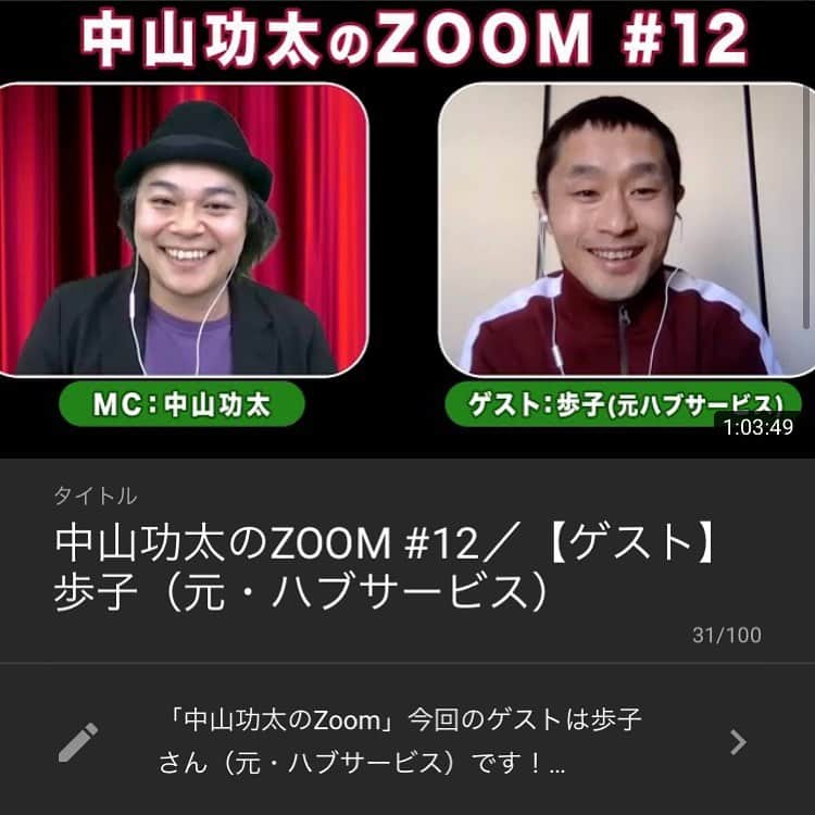 中山功太さんのインスタグラム写真 - (中山功太Instagram)「本日20時に、中山功太のZOOM #12／【ゲスト】歩子（元・ハブサービス）を公開いたします。 皆様、是非ご覧下さい！ #歩子 #ハブサービス #中山功太 #中山功太の番組 #中山功太のZoom  https://youtube.com/channel/UCNXn_hlJRAixli0hlRPxAhw」2月28日 19時26分 - nakayamakouta