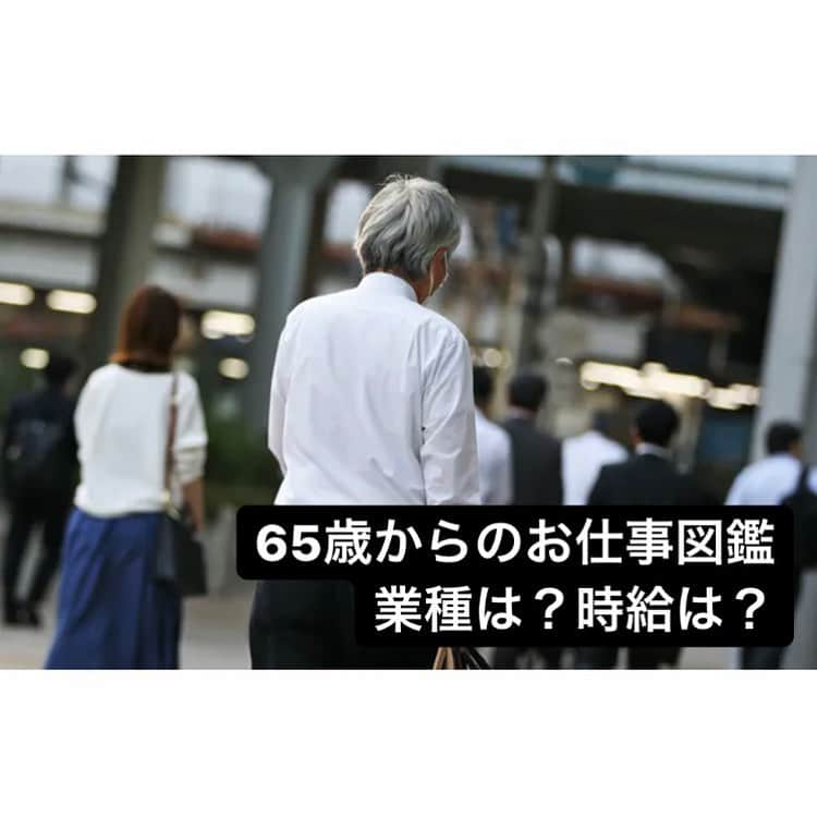 日本経済新聞社さんのインスタグラム写真 - (日本経済新聞社Instagram)「65歳からのお仕事図鑑　業種は？時給は？  人生100年時代を迎え、シニア世代のセカンドキャリアに注目が集まっています。「70歳まで働ける社会」に向けて国や企業は対応を進めますが、全員がそのまま今の職場で働き続けられるわけではありません。終身雇用が大前提だった世代の多くが、数十年ぶりに直面する「お仕事」探し。リアルな選択肢を探ってみました。  #日経#日経電子版#人生100年時代」2月28日 19時43分 - nikkei