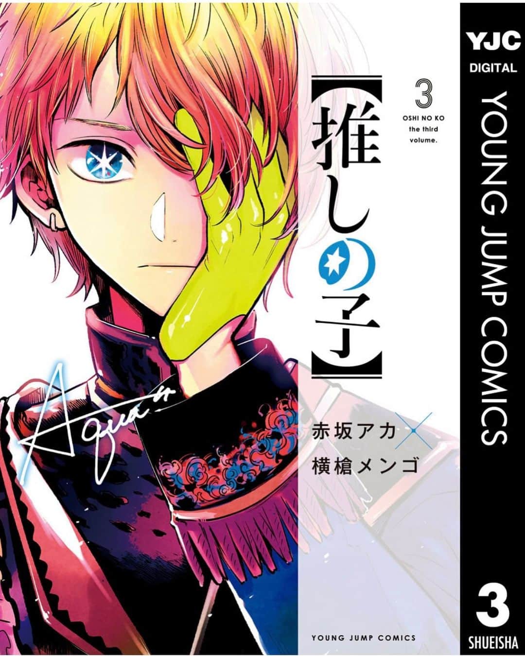 佐久間宣行のインスタグラム：「「推しの子」3巻  ここまで踏み込んで来て、でも漫画としての面白さは失わない。決して手軽に踏み込んだイシューじゃないです。  メチャクチャ格好良くて切実なマンガ。  まだ3巻なので間に合いますよ。」