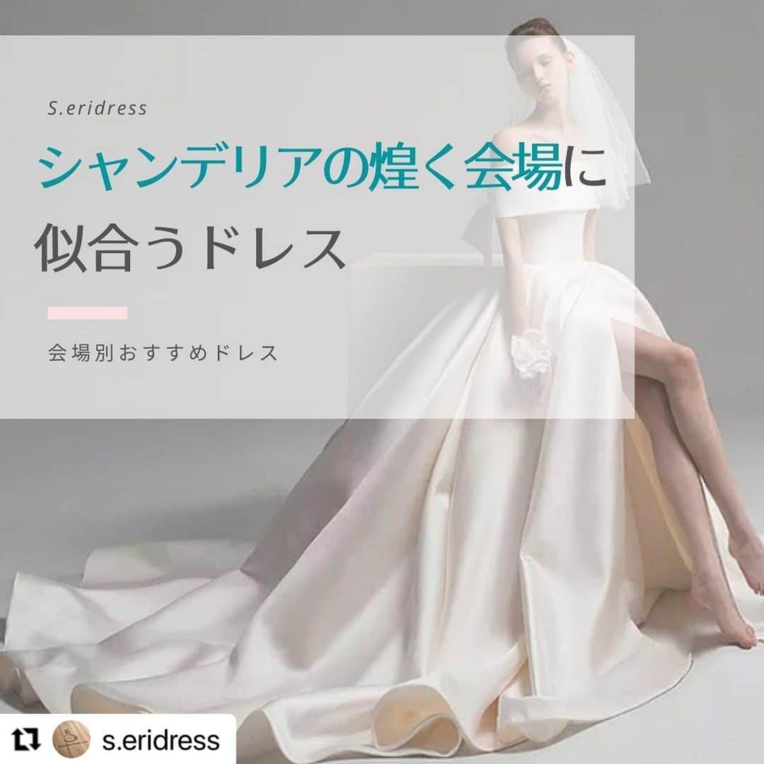 のインスタグラム：「ドレスショップ @s.eridress 様の会場別お薦めドレス . . その③ 【シャンデリアの煌めく会場に似合うドレス】  高い天井にシャンデリアが煌めく ヨーロピアンスタイルの会場には ボリュームのある華やかなドレスが似合います✨ . ビジューなどのキラキラした装飾や アクセサリーもお薦めです。 . . エスエリドレス様のドレスは レンタルだけでなくオーダーメイドも可能。 とても素敵なドレスが揃っています✨ . . ドレス選びに迷っている人や これからドレス選びを始める人、 是非、会場とのバランスもチェックしてみてくださいね✨ . . .  💎似合うから始まるドレス選び💎 人生の節目に一生モノの「自分軸」を✨ . 診断結果→ @hiromi_yamamoto_color  . ************************************************* #ドレス診断 #ウェディングドレス #ウェディングドレス選び #顔タイプウェディングドレス #Aラインドレス #プリンセスライン #関西花嫁  #ドレス迷子 #ウェディングニュース  #ドレス試着 #ドレス試着レポ #プレ花嫁 #2020春婚 #2021夏婚 #2021秋婚 #2022冬婚 #2022春婚 #プレ花嫁関西  #関西プレ花嫁 #パーソナルカラー診断 #パーソナルカラー診断大阪 #骨格診断 #骨格診断大阪 #顔タイプ診断 #顔タイプ診断大阪 #repost *************************************************」
