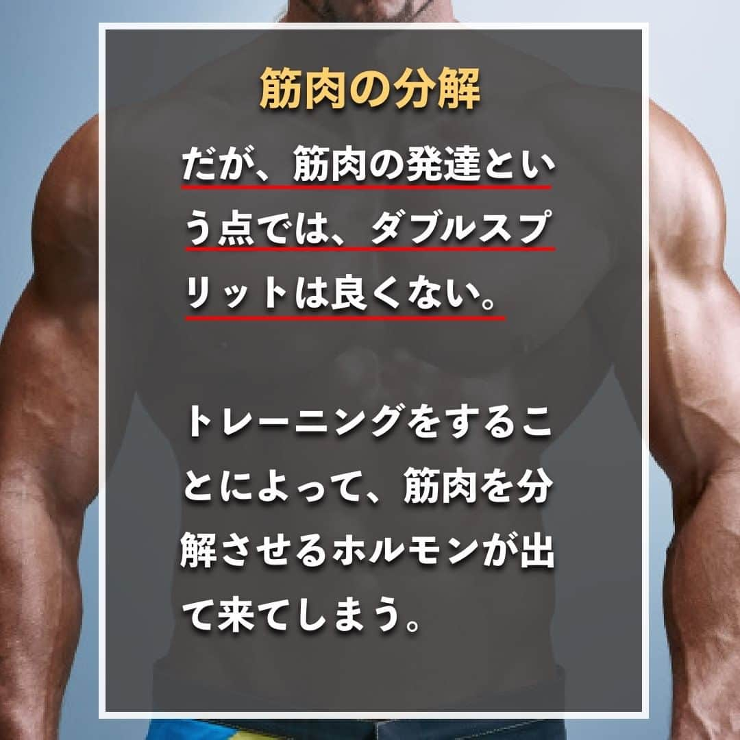 山本義徳さんのインスタグラム写真 - (山本義徳Instagram)「【1日に2回トレーニングはヤバイ?!】  日々のスケジュールが忙しいあまりに、 1日に複数回もトレーニングをした経験はないだろうか？ 実はそれが筋肉の発達を妨げている原因になっているかもしれない。 今回はトレーニングを1日、1回にした方がいい理由について解説する。  #筋トレ #筋トレ女子 #筋肉 #エクササイズ #バルクアップ #筋トレダイエット #筋トレ初心者 #筋トレ男子 #ボディビル #筋肉女子 #ダイエット方法 #ダイエット女子 #筋トレ好きと繋がりたい #筋トレ好き #トレーニング好きと繋がりたい #トレーニング男子 #ボディビルダー #筋肉男子 #筋肉好き #筋肉つけたい #トレーニング大好き #トレーニング初心者 #トレーニーと繋がりたい #筋肉トレーニング #トレーニング仲間 #山本義徳 #筋肉増量 #筋肉作り #筋肉大好き」2月28日 20時00分 - valx_kintoredaigaku