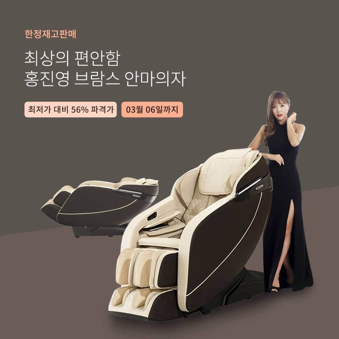 ingerliselilleのインスタグラム：「'브람스안마의자' 최저가 3,370,000원을 ->1,490,000원에 딱 7일 행사🔥 ✅ 행사가: 1,490,000원  ✅ 행사기간: ~3/6 (토요일) ✅ 배송비: 무료 ✅ 모델명: BRAMS-S3300 . 🛒구매는 사진 속 제품태그 터치 👆🏻 . 🛒@housegram_ 프로필 링크 또는 하우스앱에서 ‘브람스 안마의자’ 검색하셔도 구매가능합니다. . 📍 구입전 꼭 확인해주세요  해당 상품은 기사님 방문 설치 상품입니다 배송은 현재 주문건이 많아 영업일 기준  7~14일 소요됩니다🚚 . #교환 / 환불 정책 출발후/설치후는 단순변심 반품불가합니다 (불량건은 제외) 기사님이 배송을 출발한 이후에  변심 반품시 왕복물류비 40만원 . #A/S(무상) 개인사용: 2년까지 다중이용시설: 6개월까지 영업장: 3개월까지 . . 잘못된 자세로  누적된 피로로 온 몸이 뻐근하죠😑 . 밖에서 마사지 10번받는거랑 비슷한 가격이에요! 안마기는 구입하면 평생 쓸 수 있죠! 63%할인가🔥 300만원대를 100만원대 구입할 수 있는 찬스⭐ . 효도 상품으로 인기많고 집에 들여놓으면  시선강탈 Flex 😎 무엇보다 하루의 모든 피로를 풀 수 있어서 많이 구입하시죠!  하지만👆 너무 공간을 많이 차지 하면 어쩌나, 집과 어울리지 않으면 어쩌나 아무래도 신경이 쓰이시죠! . ❣공간확보 슬라이딩 구동방식을 사용해서 벽면에서 5CM만 확보되면 설치가 가능해서 공간을 절약하는 효과가 있습니다 :) . ❣고급스러운 디자인 디자인은 갈색&베이지색이라 어느 집에든지 무난하게  잘 어울립니다 :) . 63% 할인가로 반짝 할인해요🔥 홍진영 브람스 안마의자 100만원대로 저렴하게 들여보세요! . . . #하우스그램 #하우스스토어 #하우스앱 #houseapp #housegram #housestore   #안마의자  #홍진영브람스안마의자  #효도상품 #브람스 #브람스안마의자  #BRAMS  #전신안마  #전신안마의자」