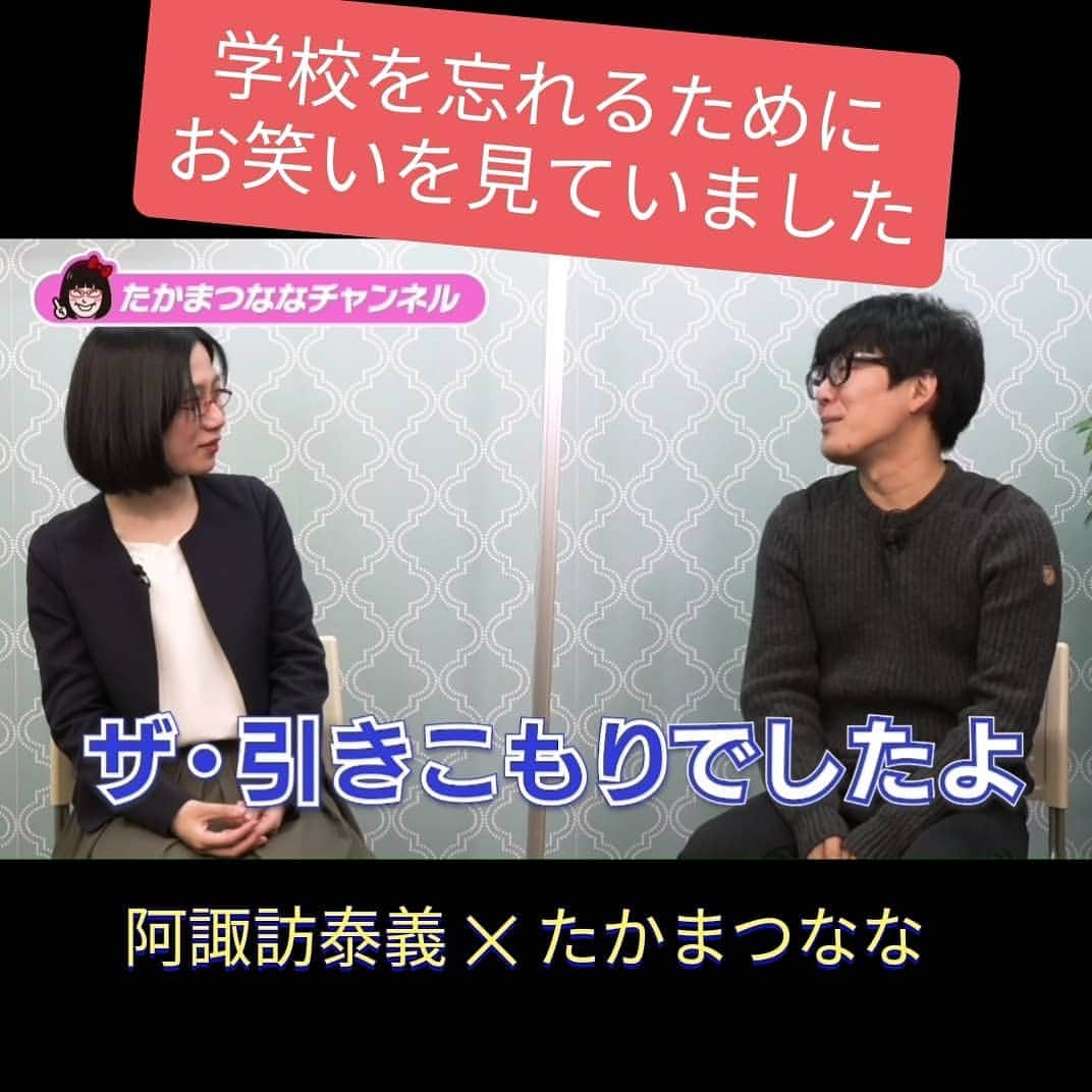 たかまつななさんのインスタグラム写真 - (たかまつななInstagram)「【第１弾】たかまつなな×うしろシティ阿須和  小中学校でいじめを経験したうしろシティの阿諏訪さんに、お話を聞く【第１弾】 いじめられていた時に没頭した「お笑い」に光を見出し 現在のキャリアを進むことを決めたそうです。  ⏬完全版はYouTubeで⏬ https://www.youtube.com/watch?v=FiLNHORfV4o&t=1s  #うしろシティ #阿諏訪泰義」2月28日 20時12分 - takamatsunana