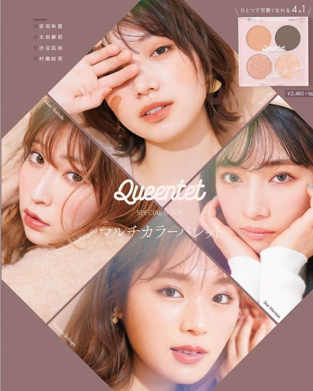 村瀬紗英さんのインスタグラム写真 - (村瀬紗英Instagram)「#dailylook Queentetアイパレムックの発売が決定^_^   《Queentet SPECIAL BOOK マルチカラーパレット》 3/15発売です❤︎  4人でプロデュースした 便利なパレット🎨が付いてきます:)  3/1より、予約受付スタート🌼 よろしくお願いします^ ^  4人での撮影が懐かしいなあ〜☺️」2月28日 20時25分 - saepiiii.m