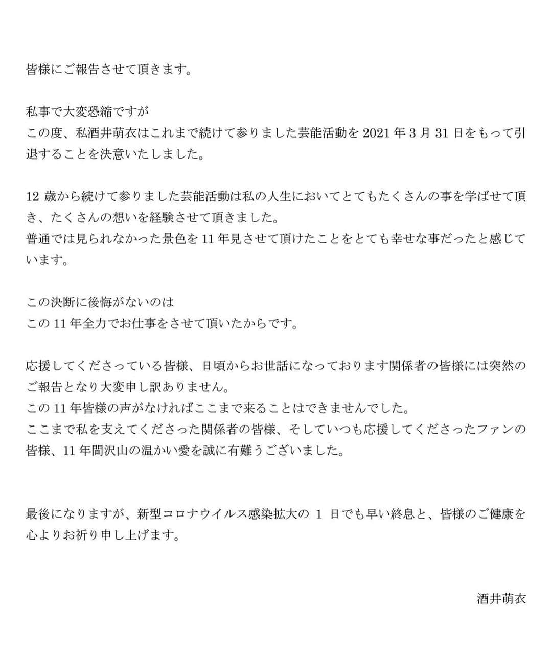 酒井萌衣のインスタグラム：「皆様にご報告がございます。﻿ 突然のご報告になりました事、大変申し訳ありません。﻿ ﻿ ご一読して頂けますと幸いです。」