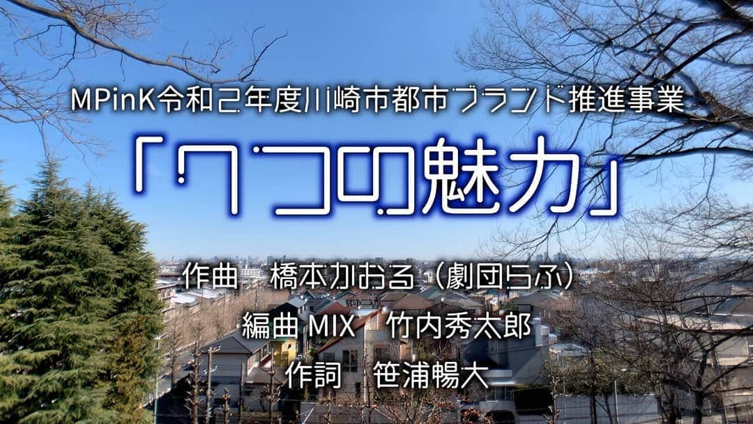 團悠哉さんのインスタグラム写真 - (團悠哉Instagram)「【出演情報✨】 川崎市各区の紹介ムービー 『7つの魅力』が公開されました！  動画はプロフィールのURLから！🔥  こちらのPVに出演&編集も担当させて頂いております！ 地元である川崎の魅力、伝わるといいな…✨ 是非ご覧下さい☀️  #川崎市都市ブランド推進事業  #川崎市 #MPinK #川崎市プロモーションビデオ  #ミュージカル #歌 #youtube #神奈川 #川崎 #PV #俳優 #出演  #japan #musical #sing #promotion #video」2月28日 20時42分 - dandan_actor55