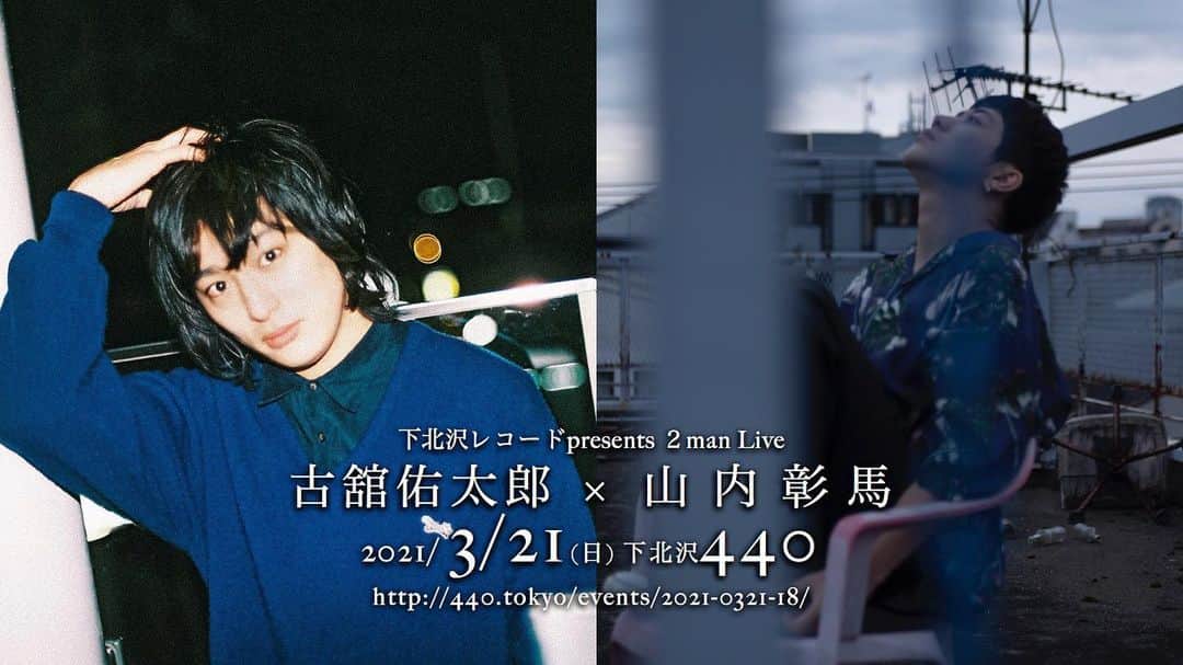 古舘佑太郎のインスタグラム：「弾き語りライブ解禁！﻿ 下北沢レコードpresents 2man Live﻿ 「古舘佑太郎（２） × 山内彰馬（mother）」﻿ 日程 / 場所：2021.3.21(日) / 下北沢440（※2020.4.16振替公演）﻿ 440web:( http://440.tokyo/events/2021-0321-18/ )﻿ ﻿ 開場 17:30 / 開演 18:00﻿ 来場チケット：¥3,500（1D¥600別）/ 当日¥500up ﻿ 　TIGET予約のみ（※料金当日払い）入場：整理番号順 No.1～﻿ 　受付 2/28 19:00～ URL：( https://tiget.net/events/123228 )」