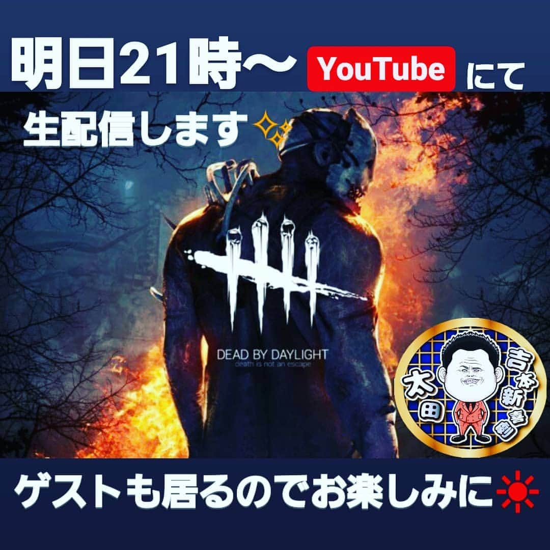 太田芳伸のインスタグラム：「明日YouTubeにて生配信やりますから 見てください‼️  初のゲストもいますので～⤴️ 誰来るのかお楽しみに～🌠」