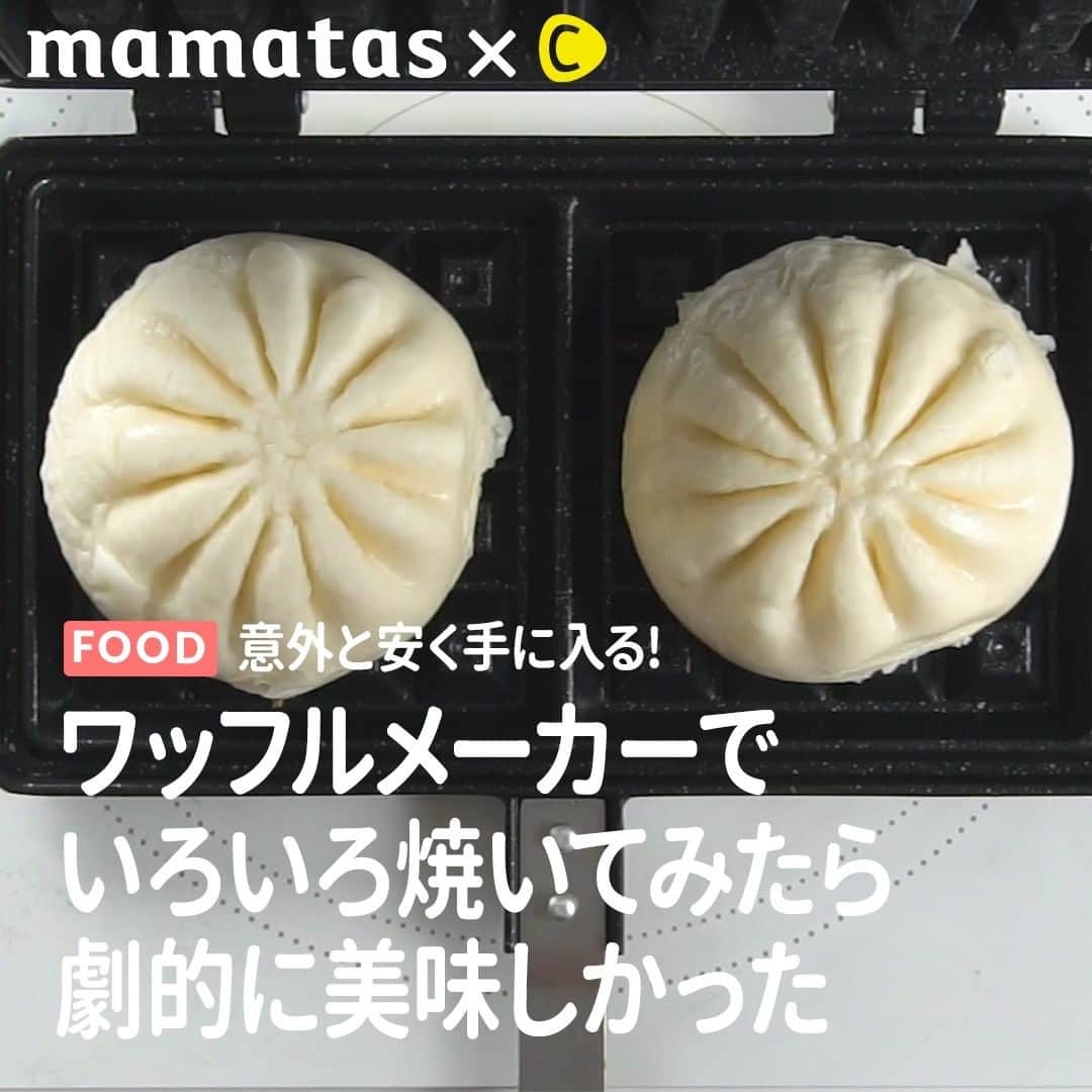 のインスタグラム：「意外と安く手に入る！ワッフルメーカーで色々焼いてみたら劇的に美味しかった . ママタスHITセレクション @mamatastv これいいな！って思ったら、右上の「保存」ボタンを押してね🤗 . 一度使ったものの戸棚の隅で眠ってるワッフルメーカーありませんか…？ 使わないなんてもったいない！アレやこれを挟むだけで、絶品料理に大変身してしまうんです❣️ワッフルメーカーなんて持ってない〜って人も、意外と安く買えるのでこの機会に買ってみるのもいいかも🤗❓ . case1：肉まん 1.ワッフルメーカーに肉まんを置き、ぎゅっと挟んで片面約2分ずつ焼く。 . case2：豆腐 1.水切りした木綿豆腐をワッフルメーカーに置き、片面3分ずつ焼く。 ※豆腐の水切り→キッチンペーパーに包みレンジで3分チン！そのあと重しを乗せて5分 〜アレンジ〜 1.ねぎ、おかか、ポン酢をかけて… 2.ソース、マヨネーズ、おかか、青のりでお好み焼き風にも♡ . case3：メロンパン 1.ワッフルメーカーにメロンパンを置き、ぎゅっと挟んで片面約2分ずつ焼く。 . case4：ピザ 1.冷めたピザを、具が内側にくるように折ってワッフルメーカーで挟む！ . ワッフルメーカー https://amzn.to/2QakpCJ . #育児#スマイル育児#育児日記#子育て#子育てぐらむ#ママ#新米ママ#ワーママ#ママ友#暮らし#人気商品#商品#商品紹介#便利グッズ#ママグッズ#便利アイテム#超便利#料理動画#簡単クッキング#時短レシピ#時短家事#おいしいご飯#クッキングママ#クッキンググラム#料理は愛情#ワッフル#ワッフルメーカー#肉まんメロンパン#ピザ」