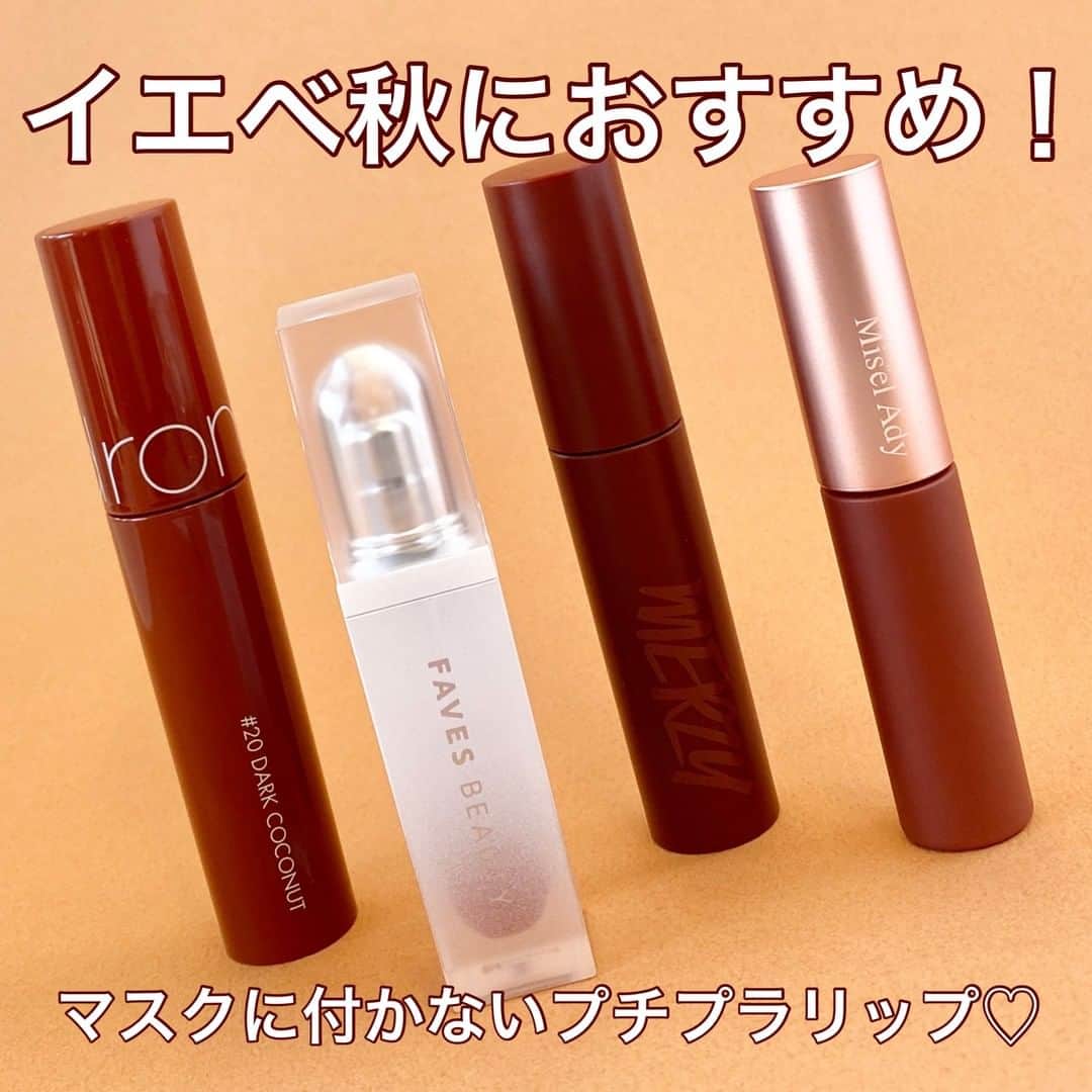 FAVOR【フェイバー】のインスタグラム：「イエベ秋のFAVORライターが厳選🌾🧡 マスクに付かないプチプラリップ4選！  ●ロムアンド 『#ジューシーラスティングティント』 ＃20 ダークココナッツ 1,200円(税抜・編集部調べ)  ●FAVES BEAUTY(フェイブスビューティー) 『#マイカラーウォーターティント』 ミステラコッタ 1,600円(税抜)  ●ミゼルエディ 『#ウォータリーリップティントマット』 04 ローズブラウン 1,400円(税抜)  ●MERZY(マージー) 『#バイトザビートメロウティント』 M2.JANE CHILI 1,537円(税抜・編集部調べ)  ---------------------------  マスクの下でもカワイイくちびるでいたい🥺 食事をする時などマスクを取った時にも 血色感をキープしてたい🥺 そんな私たちのワガママを叶えてくれる おすすめのリップを4種類ご紹介❤️  全部イエベ秋さんにピッタリなカラーなので、 この投稿を保存して、 お買い物の時の参考にしてみてね！  #イエベ秋 #オータム #イエベ #イエベメイク #イエベリップ  #ロムアンド #romand #FAVESBEAUTY #フェイブスビューティー #ミゼルエディ #MERZY #マージー #ティント #リップティント #マスクメイク #パーソナルカラー #パーソナルカラー診断 #ツヤリップ #マットリップ #コスメレビュー #コスメレポ #コスメ好きさんと繋がりたい #美容好きな人と繋がりたい」