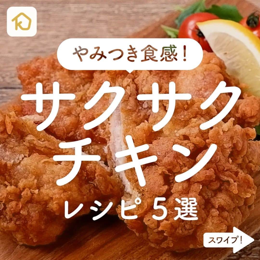のインスタグラム：「みんな大好き😋🍗「サクサクチキン」レシピ5選 . ———————————————————— #クラシルごはん で投稿すると クラシル公式がシェアします！ぜひ投稿してね🍳 ———————————————————— . ▼レシピの詳細はアプリをご覧ください。 ①ささみのスパイシークリスピーフライ ②米粉の衣で 韓国風ザクザクチキン ③鶏むね肉でサクサクのハーブチキンフィンガー ④ザクザク スパイシーフライドチキン ⑤コーンフレークで簡単クリスピーチキン . #クラシル #kurashiru #おうちごはん #手料理 #簡単レシピ #今日のごはん #暮らし #おうちおやつ #おうちカフェ #おうち時間 #鶏もも肉レシピ #鶏肉レシピ #フライドチキン #フライドチキンレシピ」