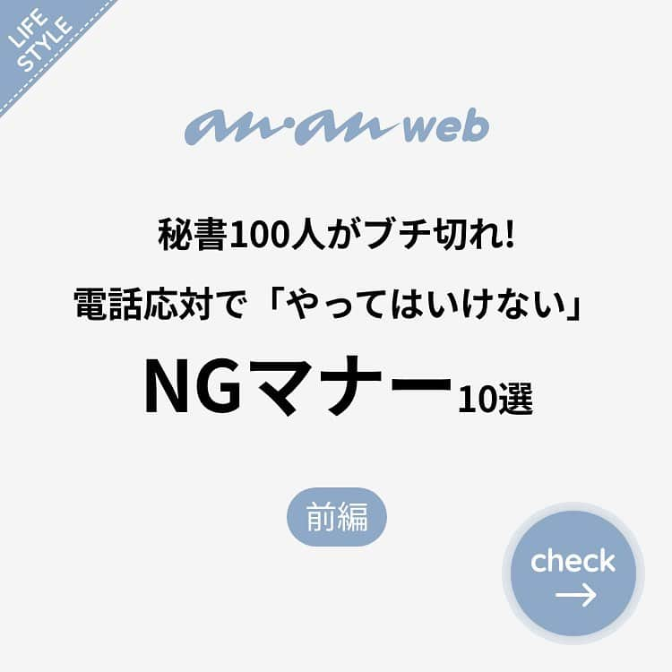 ananwebのインスタグラム：「他にも恋愛現役女子が知りたい情報を毎日更新中！ きっとあなたにぴったりの投稿が見つかるはず。 インスタのプロフィールページで他の投稿もチェックしてみてください❣️ (2019年3月14日制作) . #anan #ananweb #アンアン #ライフ #ライフスタイル #日々の暮らし #シンプルな生活 #大人女子 #素敵女子 #ステキ女子 #大人女子計画 #習慣 #仕事 #ビジネスマン #日常 #運気 #社会人の勉強垢 #ビジネスマナー #ng #行動 #アイテム #常識 #マナー #整理整頓 #豆知識 #基本 #ステキ女子 #女子力アップ #女子力あげたい #オトナ女子 #社会人1年目」