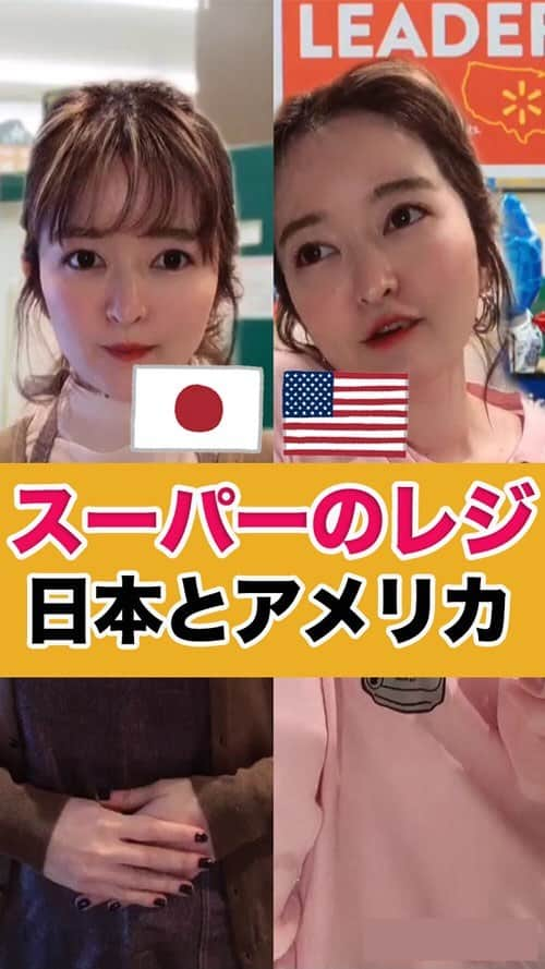 もえぴ英会話のインスタグラム：「・  日本🇯🇵とアメリカ🇺🇸 スーパーのレジの違いを モノマネと共にまとめてみました！😊w  誇張してる部分がありますが、 お手柔らかにお願いします笑  ▼日本▼ ・とにかく丁寧 ・カゴの中に整理して入れてくれる ・卵は最新の注意を払って扱う  ▼アメリカ▼ ・商品の扱いは基本雑w ・従業員同士でおしゃべり ・カゴには入れない(客が自分で入れる) ・良い1日をと言ってくれる  ちょっと接客は雑だけど、 そんなアメリカが大好き！！♡ アメリカ旅行いきて〜！！！！  他にも日本も海外で文化が違くて びっくりしたものがあったら コメントで教えてね📝  #英語 #英会話 #留学 #アメリカ #アメリカ留学 #留学生活 #あるある #モノマネ #ものまね #海外 #海外旅行 #留学したい #英語が話せるようになりたい #英会話習いたい #英語勉強中 #英語初心者 ﻿﻿#英語ペラペラになりたい ﻿#英語の勉強 #英語勉強垢 #英語留学 #英語が話せるようになりたい #発音 #帰国子女 #日本語勉強中 #日本語の勉強 #learnjapanese」