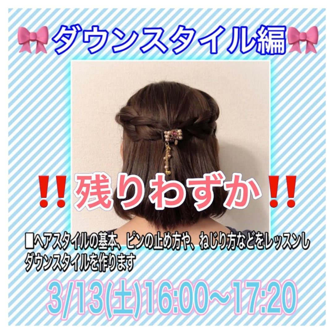 早乙女わかばさんのインスタグラム写真 - (早乙女わかばInstagram)「.﻿ 🎀ヘアアレンジレッスン🎀﻿ ﻿ 18:00〜アップスタイル編は、﻿ 完売致しました😌✨﻿ ﻿ 16:00〜ダウンスタイル編も残り僅かとなっておりますので、お早めのお申し込みをお待ちしております💓﻿ ﻿ ヘアアレンジの基本の「き」から丁寧にレッスンしますので、お気軽にご参加ください😆﻿ ﻿ ■日時﻿ ３月１３日(土)﻿ 16:00〜17:20﻿ 18:00〜19:20の2部制﻿ ※18:00の回は完売致しました﻿ ﻿ ■ 会場﻿ 日比谷シャンテ 2階﻿ 期間限定ショップ「D.A.K. by APPLAUSE JAPAN」内イベントスペースにて﻿ ﻿ ■内容﻿ 16:00〜の回﻿ ダウンスタイル編﻿ 🎀ヘアアレンジの基本、ピンの止め方や、ねじり方などをレッスンし、一緒にダウンスタイルのヘアアレンジをしていきます☝🏻﻿ ﻿ ※ご自身のくしをご持参ください。﻿ ﻿ ■チケット料﻿ 4000円﻿ 【当日受付にてお支払いとなります】﻿ ※チケット料金は現金のみのお支払いとさせていただきます。お手数ですが、あらかじめご準備いただきますよう宜しくお願い申し上げます。﻿ 【全席指定席】﻿ 席は指定席となります。﻿ ご連絡いただきました順にお席を決めさせていただきます。あらかじめご了承ください。﻿ ﻿ ※詳しいご予約内容は下記URLからもご確認いただけます。﻿ http://www.applause-japan.com/news/index.html﻿ ﻿ このような状況ですが、感染対策を万全にして皆様に安心してレッスンして頂けるように致しますので宜しくお願い致します😌✨﻿ ﻿ #日比谷シャンテ﻿ #ヘアアレンジ﻿ #ヘアアレンジレッスン」2月28日 22時57分 - s_wakaba.94