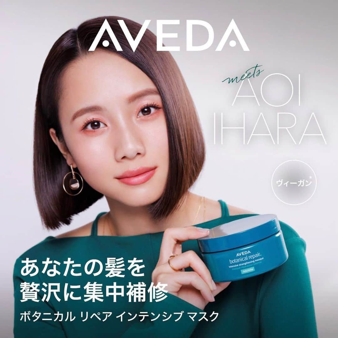 Aveda Japanのインスタグラム：「・ #AVEDAmeetsAOIIHARA 2021.3.1 START ・ #ヴィーガン ブランド、アヴェダのジャパン アンバサダーにモデル兼クリエイターの伊原 葵さん ( @aoi186 ) が就任しました！本日より “AVEDA meets AOI IHARA” と題した、ブランド史上最高峰のダメージヘアケアシリーズ #ボタニカルリペア のキャンペーンもスタート🌿お近くのアヴェダ ショップやサロン、公式オンラインショップでは、彼女のビジュアルや動画を思う存分お楽しみいただけます！ぜひコメント欄にご感想をお寄せください💭 ・ これからどんどん情報をお届けしていきますので、お楽しみに✨ ・ #アヴェダヴィーガン #AvedaVegan ・ ・ ・ *動物実験を行わず、動物由来の成分を配合していません。」