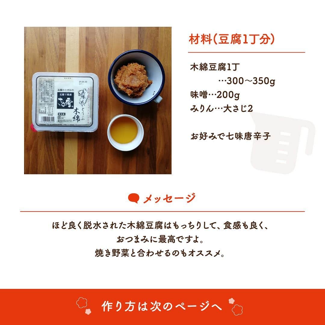 株式会社ノーリツさんのインスタグラム写真 - (株式会社ノーリツInstagram)「​【味噌漬け豆腐のグリル】​ .​ ノーリツ毎日グリル部オフィシャルメンバー @kaoriskitchenn さんからの旬の食材を使ったレシピや簡単おいしいレシピの紹介です！​ ぜひチャレンジしてみてくださいね♪​ .​ ほど良く脱水された木綿豆腐はもっちりして、食感も良く、おつまみに最高ですよ。焼き野菜と合わせるのもオススメ。​ .​ 作ってみたい方は「💛」をコメントに送ってください😊​ ​ ​ ＜材料（ 豆腐1丁分）＞​ ■木綿豆腐１丁…300～350ｇ​ ■味噌…200ｇ​ ■みりん…大さじ2​ ■お好みで七味唐辛子​ .​ ＜作り方＞​ ① 木綿豆腐はキッチンペーパーでしっかりとくるみ、重しをして30分おき、しっかりと水気をきる。​ ② 味噌とみりんを良く混ぜる。​ ③ 密閉容器の底に②の味噌を敷き、①の豆腐をのせ、残りの味噌で周りを覆う。​ 冷蔵庫で１晩おく。​ ④ 余分な味噌を丁寧にぬぐい取る。​ ⑤ マルチグリルのプレートに並べで、調理モード［焼く・中］で5～7分焼く。​ ⑥ 少し冷めて落ち着いてからカットする。​ ⑦ お好みで七味唐辛子をかけても良い。​ ※１度に食べない場合は、味噌をぬぐってからラップでぴっちりと包み、冷蔵庫で4～5日保存できます。​ . #マルチグリル #ノーリツ #毎日グリル部 #おうちごはん #旬の食材 #味噌レシピ #豆腐ダイエット #インスタフード #レシピ #手料理 #料理 #時短レシピ #時短ごはん #時短料理 #自炊 #お弁当おかず #お弁当レシピ #つくりおきおかず #つくりおきレシピ #つくりおき #作り置きおかず #冬レシピ #家飲み #家飲みごはん #手作り料理 #簡単レシピ #家族ごはん #冬の食卓 #冬の味覚 #お手軽料理​」3月1日 10時04分 - noritz_jp