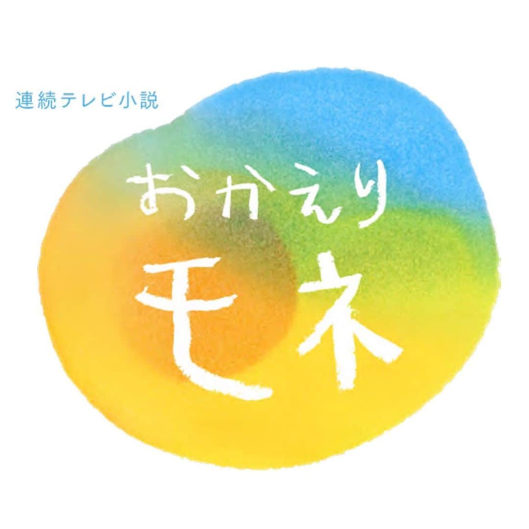 BUMP OF CHICKENのインスタグラム：「新曲「なないろ」が5/17(月)放送スタートのNHK連続テレビ小説「おかえりモネ」の主題歌に決定しました。https://www.nhk.or.jp/okaerimone/」