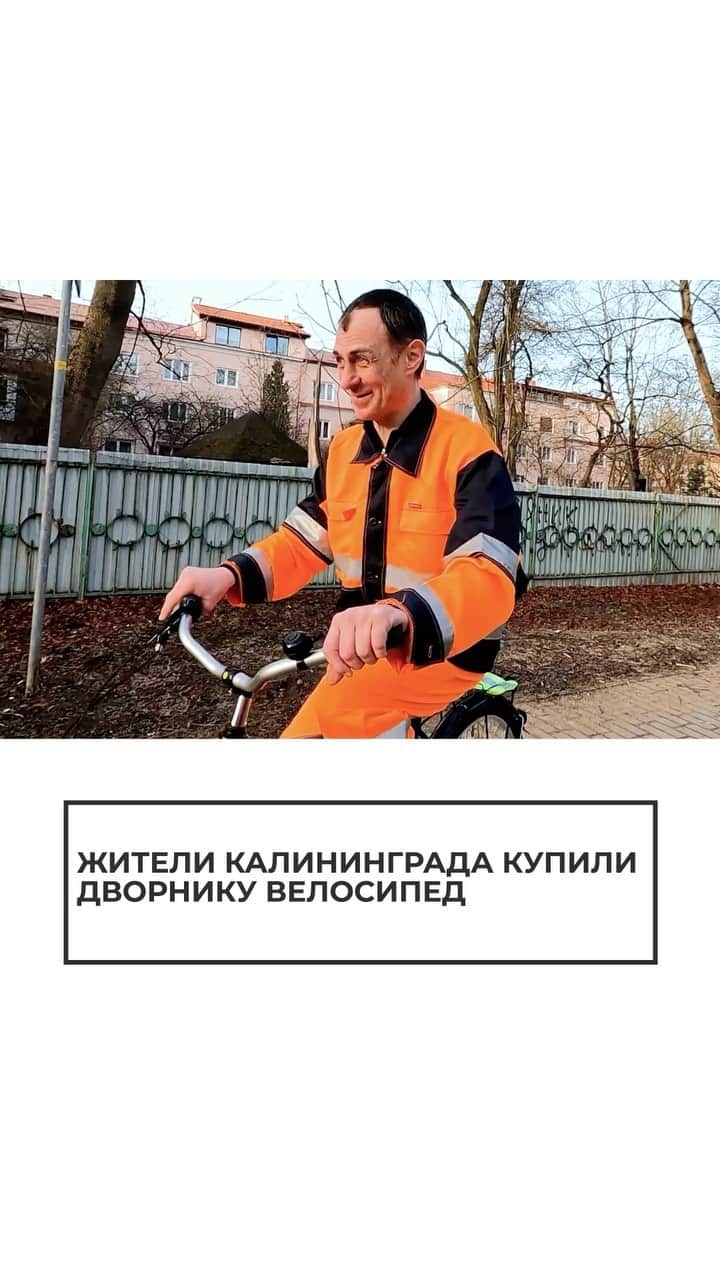 RIAノーボスチのインスタグラム：「Узнав эту историю, визажист Ольга решила накопить ему на новый. Она попросила своих подписчиков помочь, и нужную сумму набрали всего за сутки. Теперь у дружелюбного дворника вновь появилось транспортное средство!」