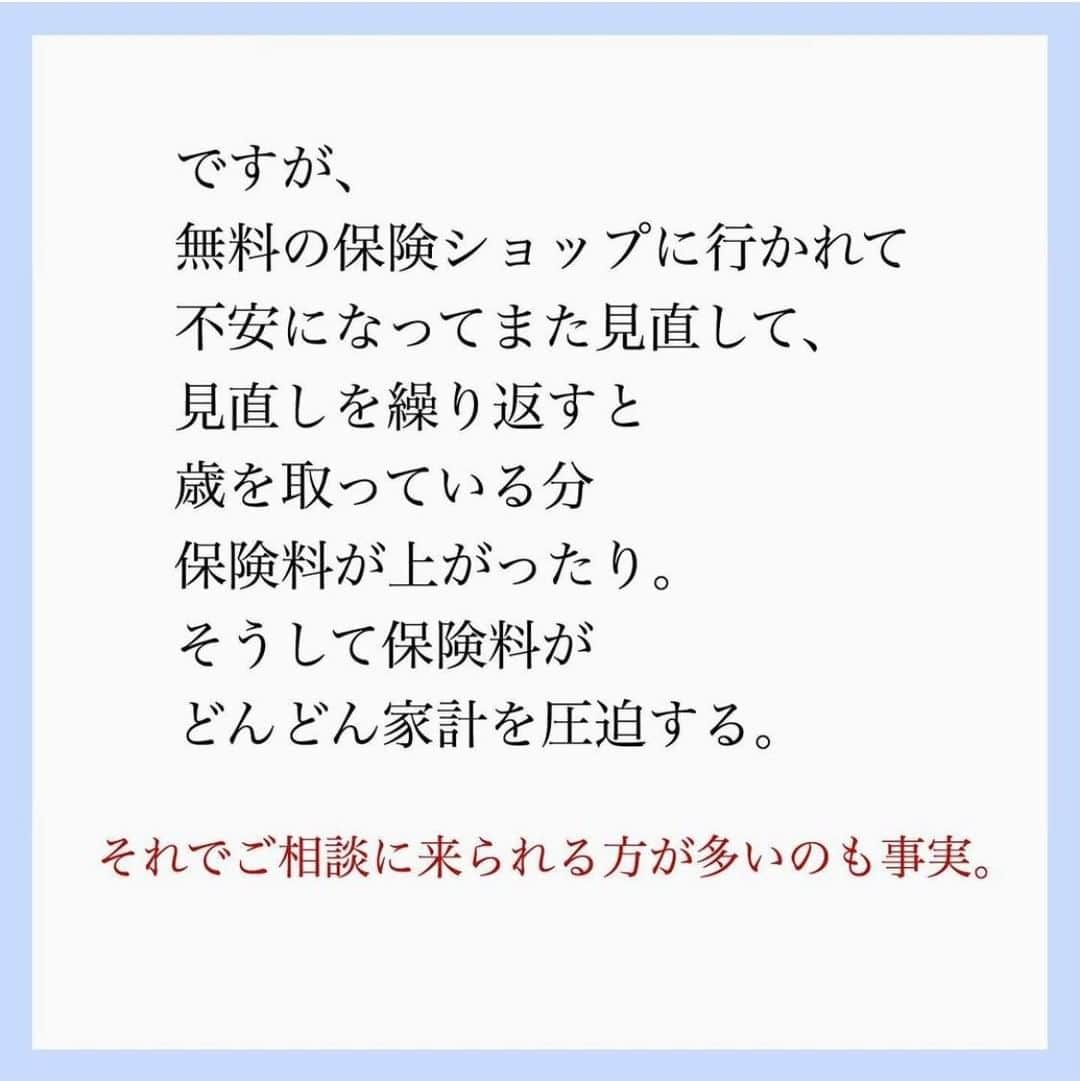 家計診断士さんのインスタグラム写真 - (家計診断士Instagram)「【#保険の見直し　#無料相談とはココが違います】﻿ ﻿ ﻿ ファイナンシャルプランナーの方が、﻿ 無料で家計も見てくれる、﻿ 無料で保険も見てくれる。﻿ ﻿ こんなオイシイ話が最近わんさか😳✨﻿ ﻿ では、﻿ その無料のＦＰさんのお給料は一体どこから？﻿ 不思議だと思いませんか？？﻿ ﻿ お客様からお金をもらわない﻿ ＝別のどこかからお金を貰っている？﻿ ﻿ みんな、ボランティアで仕事はしていません。﻿ お金をくれるところが喜んでくれるのが﻿ 一番ではないですか？﻿ 無料の保険ショップで、﻿ 一番売りたい、オススメしたいものを﻿ 売っている可能性、考えたことありますか？🤔﻿ ﻿ お金をいただかないお客様に、﻿ その方にとって一番ベストな商品を﻿ 売ってくれるかな？﻿ ﻿ もちろん、無料相談の窓口の方が﻿ とっても良い方で、﻿ 親身になって話を聞いてくれ、﻿ きちんとしたプランを出してくれることも﻿ あると思います！﻿ ﻿ 無料だからといって、悪いわけではない。﻿ ﻿ ﻿ ですが、無料の保険ショップに行かれて、﻿ 不安になってまた見直して、﻿ 見直しを繰り返すと歳を取っている分﻿ 保険料が上がったり。﻿ そうしてどんどん保険料が家計を圧迫する。﻿ ﻿ それでご相談に来られる方が多いのも事実。﻿ ﻿ ﻿ 私たちは、有料相談で﻿ 家計も保険も見させていただいています。﻿ ﻿ 私たちに、「売りたい保険」はありません。﻿ ﻿ お客様から【直接】お金をいただくので﻿ お客様のメリットを一番に考えて﻿ ご相談させていただいています。﻿ ﻿ ﻿ 「保険の見直し」に関しても、﻿ 「家計診断」をした上で、﻿ ﻿ ①お客さまにとって必要な保障は何か。﻿ ②家計に見合うバランスになっているか。﻿ ③保障は必要最低限に抑え、﻿ 万が一「ではない」ときのことも考え、﻿ きちんと貯蓄もして欲しい。﻿ ﻿ そう考えてご相談させていただいています。﻿ ﻿ 無料相談との違いはココ↑↑﻿ ﻿ ﻿ なので、今の入り方がベストであれば、﻿ そのまま継続をおすすめすることもあります。﻿ ﻿ 最終的にお決めいただくのはお客様ですが、﻿ それまでに﻿ 「どう考えて保険を決めるか」﻿ といったお話は﻿ しっかりさせていただいております。﻿ ﻿ ﻿ 保険でモヤモヤされている方、﻿ 保険にお悩みの方が少しでも﻿ いなくなりますように🙏✨﻿ ﻿ ﻿ ▼▼保険についてまとめています▼▼﻿ #家計診断士_ほけん﻿ ・﻿ ・﻿ ☞HPに家計に役立つblog更新中﻿ インスタTOPのプロフィールよりどうぞ❁﻿ @kakeishindanshi_official﻿ ・﻿  #instagram貯金法  #イデコ勉強中  #家計を見直す  #家計診断士_かけい  #年間特別費一覧表  #ライフプラン #資産運用初心者  #積立nisa  #貯まる家計  #ワーママ #教育費用貯金  #老後資金の貯め方  #やりくり上手  #保険の見直し #共働き夫婦の家計簿  #シングルマザーの家計簿  #つみたてnisa初心者  #赤字家計改善 #イデコ #家計簿 #貯金額公開 ﻿#家計管理 #貯金部 #先取り貯金﻿﻿﻿ #イデコ﻿ #確定拠出年金﻿﻿ #投信」3月1日 7時01分 - kakeishindanshi_official