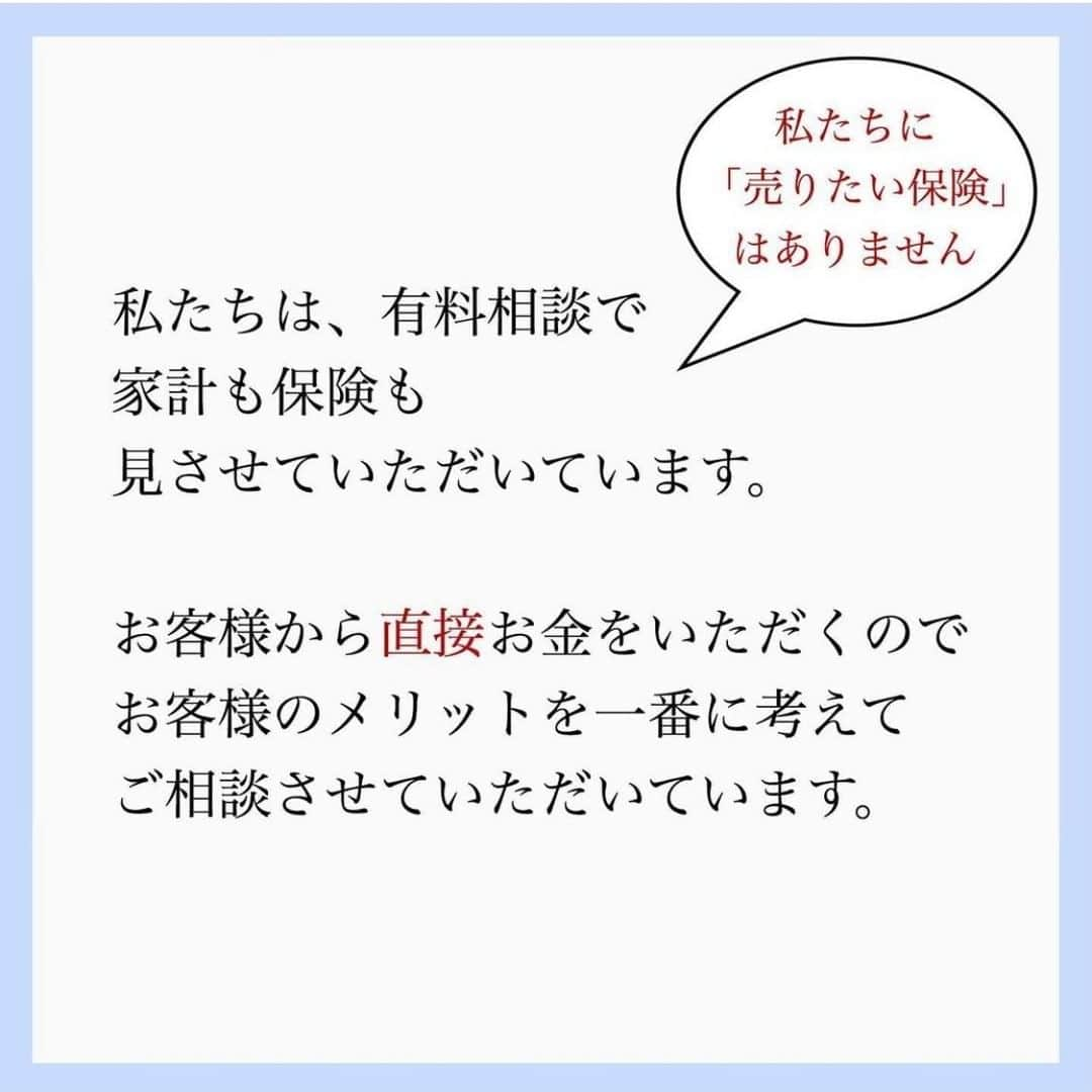 家計診断士さんのインスタグラム写真 - (家計診断士Instagram)「【#保険の見直し　#無料相談とはココが違います】﻿ ﻿ ﻿ ファイナンシャルプランナーの方が、﻿ 無料で家計も見てくれる、﻿ 無料で保険も見てくれる。﻿ ﻿ こんなオイシイ話が最近わんさか😳✨﻿ ﻿ では、﻿ その無料のＦＰさんのお給料は一体どこから？﻿ 不思議だと思いませんか？？﻿ ﻿ お客様からお金をもらわない﻿ ＝別のどこかからお金を貰っている？﻿ ﻿ みんな、ボランティアで仕事はしていません。﻿ お金をくれるところが喜んでくれるのが﻿ 一番ではないですか？﻿ 無料の保険ショップで、﻿ 一番売りたい、オススメしたいものを﻿ 売っている可能性、考えたことありますか？🤔﻿ ﻿ お金をいただかないお客様に、﻿ その方にとって一番ベストな商品を﻿ 売ってくれるかな？﻿ ﻿ もちろん、無料相談の窓口の方が﻿ とっても良い方で、﻿ 親身になって話を聞いてくれ、﻿ きちんとしたプランを出してくれることも﻿ あると思います！﻿ ﻿ 無料だからといって、悪いわけではない。﻿ ﻿ ﻿ ですが、無料の保険ショップに行かれて、﻿ 不安になってまた見直して、﻿ 見直しを繰り返すと歳を取っている分﻿ 保険料が上がったり。﻿ そうしてどんどん保険料が家計を圧迫する。﻿ ﻿ それでご相談に来られる方が多いのも事実。﻿ ﻿ ﻿ 私たちは、有料相談で﻿ 家計も保険も見させていただいています。﻿ ﻿ 私たちに、「売りたい保険」はありません。﻿ ﻿ お客様から【直接】お金をいただくので﻿ お客様のメリットを一番に考えて﻿ ご相談させていただいています。﻿ ﻿ ﻿ 「保険の見直し」に関しても、﻿ 「家計診断」をした上で、﻿ ﻿ ①お客さまにとって必要な保障は何か。﻿ ②家計に見合うバランスになっているか。﻿ ③保障は必要最低限に抑え、﻿ 万が一「ではない」ときのことも考え、﻿ きちんと貯蓄もして欲しい。﻿ ﻿ そう考えてご相談させていただいています。﻿ ﻿ 無料相談との違いはココ↑↑﻿ ﻿ ﻿ なので、今の入り方がベストであれば、﻿ そのまま継続をおすすめすることもあります。﻿ ﻿ 最終的にお決めいただくのはお客様ですが、﻿ それまでに﻿ 「どう考えて保険を決めるか」﻿ といったお話は﻿ しっかりさせていただいております。﻿ ﻿ ﻿ 保険でモヤモヤされている方、﻿ 保険にお悩みの方が少しでも﻿ いなくなりますように🙏✨﻿ ﻿ ﻿ ▼▼保険についてまとめています▼▼﻿ #家計診断士_ほけん﻿ ・﻿ ・﻿ ☞HPに家計に役立つblog更新中﻿ インスタTOPのプロフィールよりどうぞ❁﻿ @kakeishindanshi_official﻿ ・﻿  #instagram貯金法  #イデコ勉強中  #家計を見直す  #家計診断士_かけい  #年間特別費一覧表  #ライフプラン #資産運用初心者  #積立nisa  #貯まる家計  #ワーママ #教育費用貯金  #老後資金の貯め方  #やりくり上手  #保険の見直し #共働き夫婦の家計簿  #シングルマザーの家計簿  #つみたてnisa初心者  #赤字家計改善 #イデコ #家計簿 #貯金額公開 ﻿#家計管理 #貯金部 #先取り貯金﻿﻿﻿ #イデコ﻿ #確定拠出年金﻿﻿ #投信」3月1日 7時01分 - kakeishindanshi_official