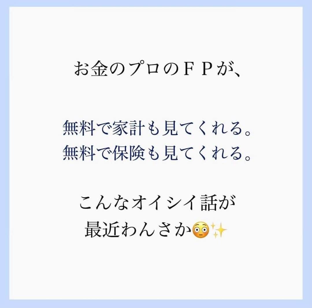 家計診断士さんのインスタグラム写真 - (家計診断士Instagram)「【#保険の見直し　#無料相談とはココが違います】﻿ ﻿ ﻿ ファイナンシャルプランナーの方が、﻿ 無料で家計も見てくれる、﻿ 無料で保険も見てくれる。﻿ ﻿ こんなオイシイ話が最近わんさか😳✨﻿ ﻿ では、﻿ その無料のＦＰさんのお給料は一体どこから？﻿ 不思議だと思いませんか？？﻿ ﻿ お客様からお金をもらわない﻿ ＝別のどこかからお金を貰っている？﻿ ﻿ みんな、ボランティアで仕事はしていません。﻿ お金をくれるところが喜んでくれるのが﻿ 一番ではないですか？﻿ 無料の保険ショップで、﻿ 一番売りたい、オススメしたいものを﻿ 売っている可能性、考えたことありますか？🤔﻿ ﻿ お金をいただかないお客様に、﻿ その方にとって一番ベストな商品を﻿ 売ってくれるかな？﻿ ﻿ もちろん、無料相談の窓口の方が﻿ とっても良い方で、﻿ 親身になって話を聞いてくれ、﻿ きちんとしたプランを出してくれることも﻿ あると思います！﻿ ﻿ 無料だからといって、悪いわけではない。﻿ ﻿ ﻿ ですが、無料の保険ショップに行かれて、﻿ 不安になってまた見直して、﻿ 見直しを繰り返すと歳を取っている分﻿ 保険料が上がったり。﻿ そうしてどんどん保険料が家計を圧迫する。﻿ ﻿ それでご相談に来られる方が多いのも事実。﻿ ﻿ ﻿ 私たちは、有料相談で﻿ 家計も保険も見させていただいています。﻿ ﻿ 私たちに、「売りたい保険」はありません。﻿ ﻿ お客様から【直接】お金をいただくので﻿ お客様のメリットを一番に考えて﻿ ご相談させていただいています。﻿ ﻿ ﻿ 「保険の見直し」に関しても、﻿ 「家計診断」をした上で、﻿ ﻿ ①お客さまにとって必要な保障は何か。﻿ ②家計に見合うバランスになっているか。﻿ ③保障は必要最低限に抑え、﻿ 万が一「ではない」ときのことも考え、﻿ きちんと貯蓄もして欲しい。﻿ ﻿ そう考えてご相談させていただいています。﻿ ﻿ 無料相談との違いはココ↑↑﻿ ﻿ ﻿ なので、今の入り方がベストであれば、﻿ そのまま継続をおすすめすることもあります。﻿ ﻿ 最終的にお決めいただくのはお客様ですが、﻿ それまでに﻿ 「どう考えて保険を決めるか」﻿ といったお話は﻿ しっかりさせていただいております。﻿ ﻿ ﻿ 保険でモヤモヤされている方、﻿ 保険にお悩みの方が少しでも﻿ いなくなりますように🙏✨﻿ ﻿ ﻿ ▼▼保険についてまとめています▼▼﻿ #家計診断士_ほけん﻿ ・﻿ ・﻿ ☞HPに家計に役立つblog更新中﻿ インスタTOPのプロフィールよりどうぞ❁﻿ @kakeishindanshi_official﻿ ・﻿  #instagram貯金法  #イデコ勉強中  #家計を見直す  #家計診断士_かけい  #年間特別費一覧表  #ライフプラン #資産運用初心者  #積立nisa  #貯まる家計  #ワーママ #教育費用貯金  #老後資金の貯め方  #やりくり上手  #保険の見直し #共働き夫婦の家計簿  #シングルマザーの家計簿  #つみたてnisa初心者  #赤字家計改善 #イデコ #家計簿 #貯金額公開 ﻿#家計管理 #貯金部 #先取り貯金﻿﻿﻿ #イデコ﻿ #確定拠出年金﻿﻿ #投信」3月1日 7時01分 - kakeishindanshi_official